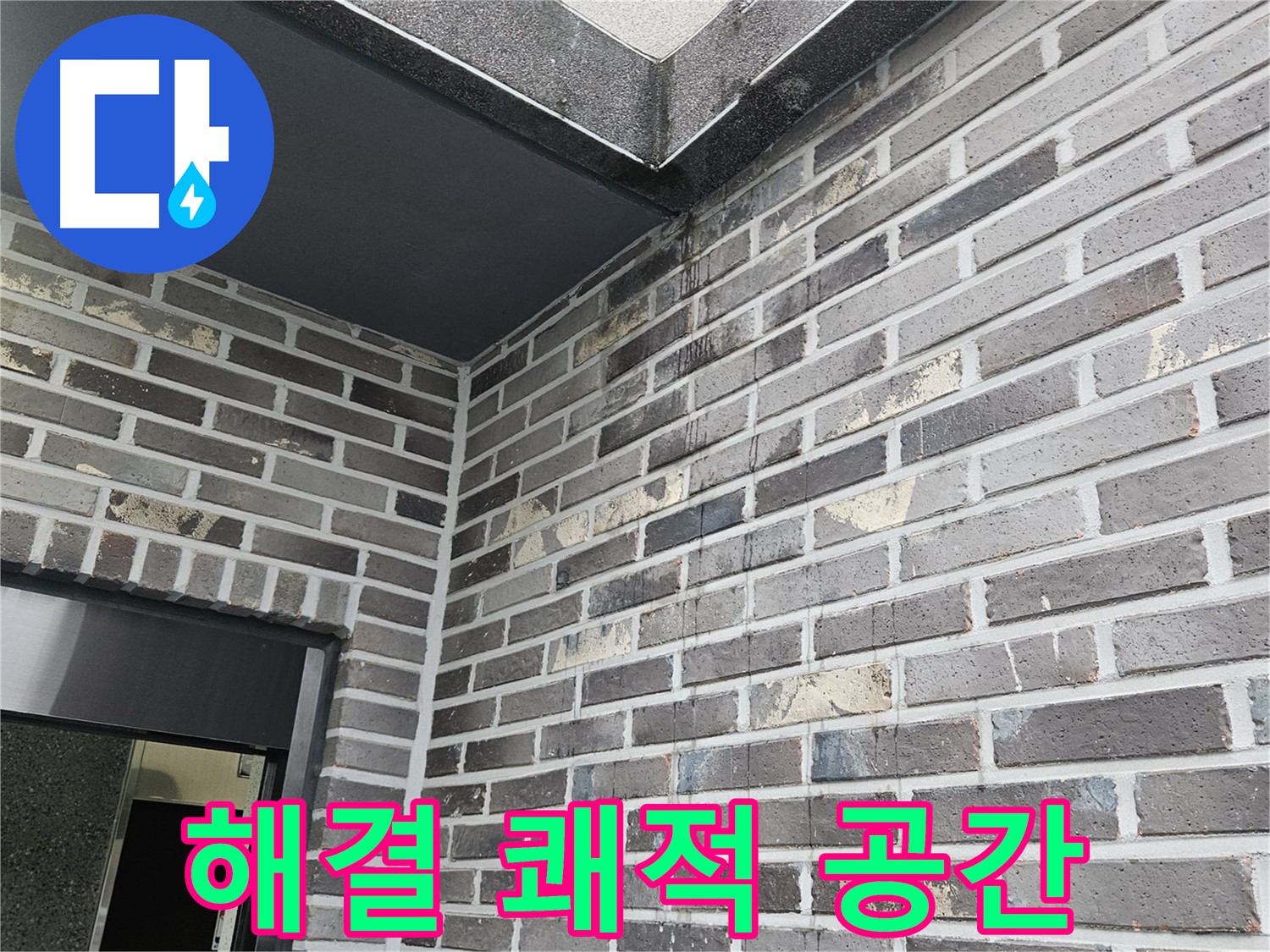 양평 용문 - 벽돌 천장 누수 - 완벽 해결 - 쾌적한 공간으로