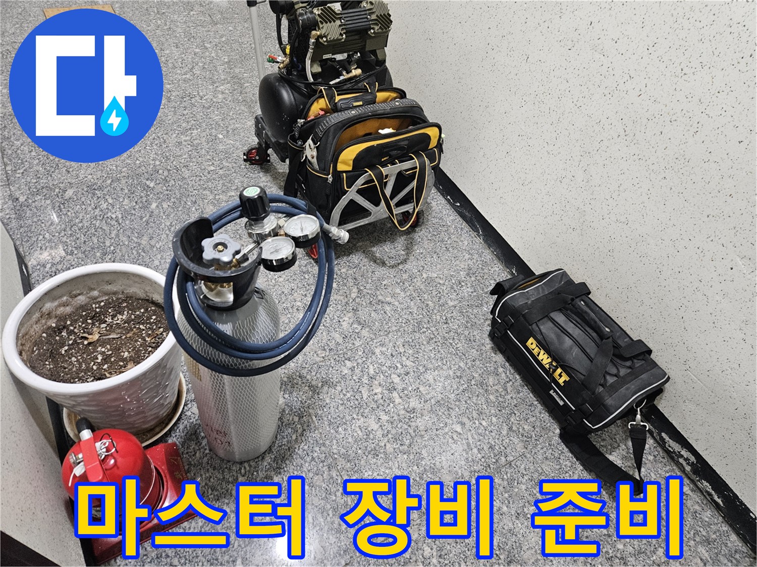 양평 용문 성현리 누수 - 누수 해결 마스터! 장비 풀 장착 완료! 출동 준비 완료!