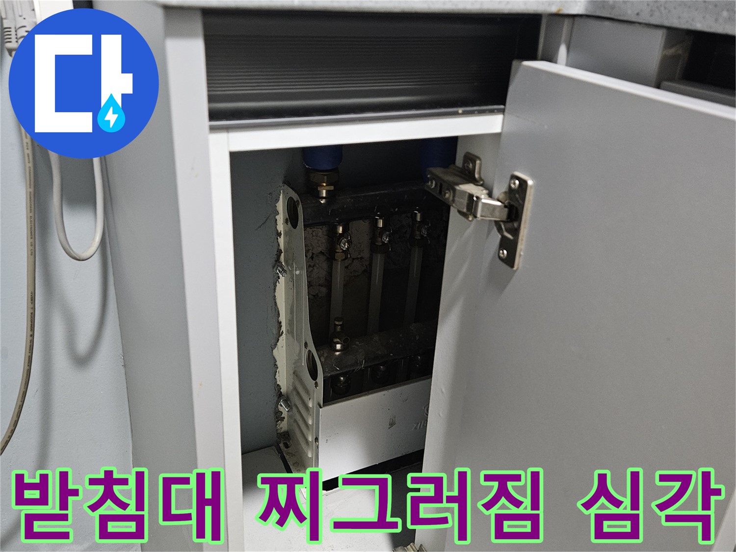 양평 용문 싱크대 누수 - 정수기 받침대 찌그러짐 심각 - 매우 불안정