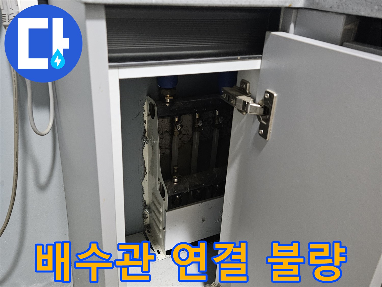 양평 용문 싱크대 누수 - 정수기 배수관 연결 불량 - 꼼꼼한 재시공 필요
