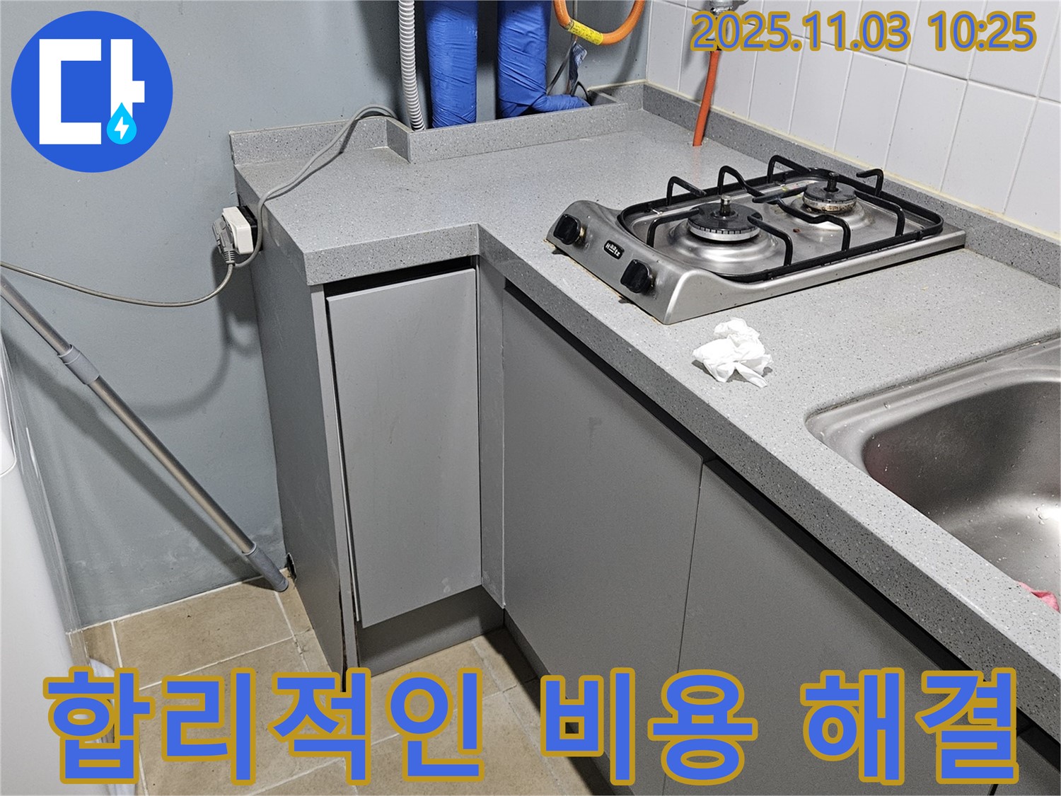양평 용문 싱크대 누수 - 합리적인 비용으로 누수 고민 해결!