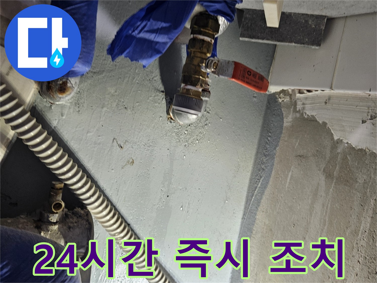 양평 용문 어수리 누수 - 24시간 긴급 출동 누수 발생 시 즉시 조치 완료