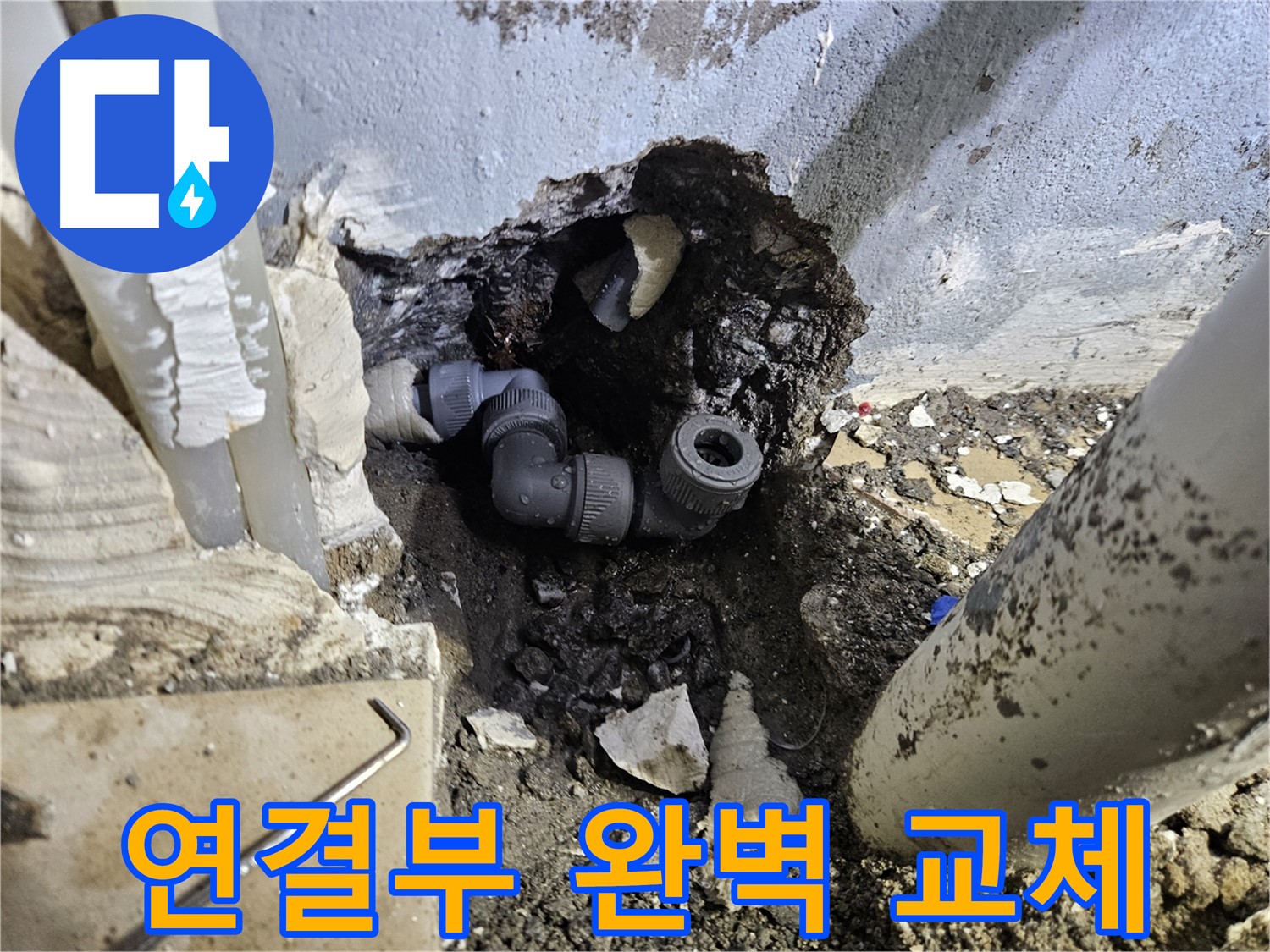 양평 용문 어수리 누수 - 노후 연결부를 새 부품으로 완벽하게 교체