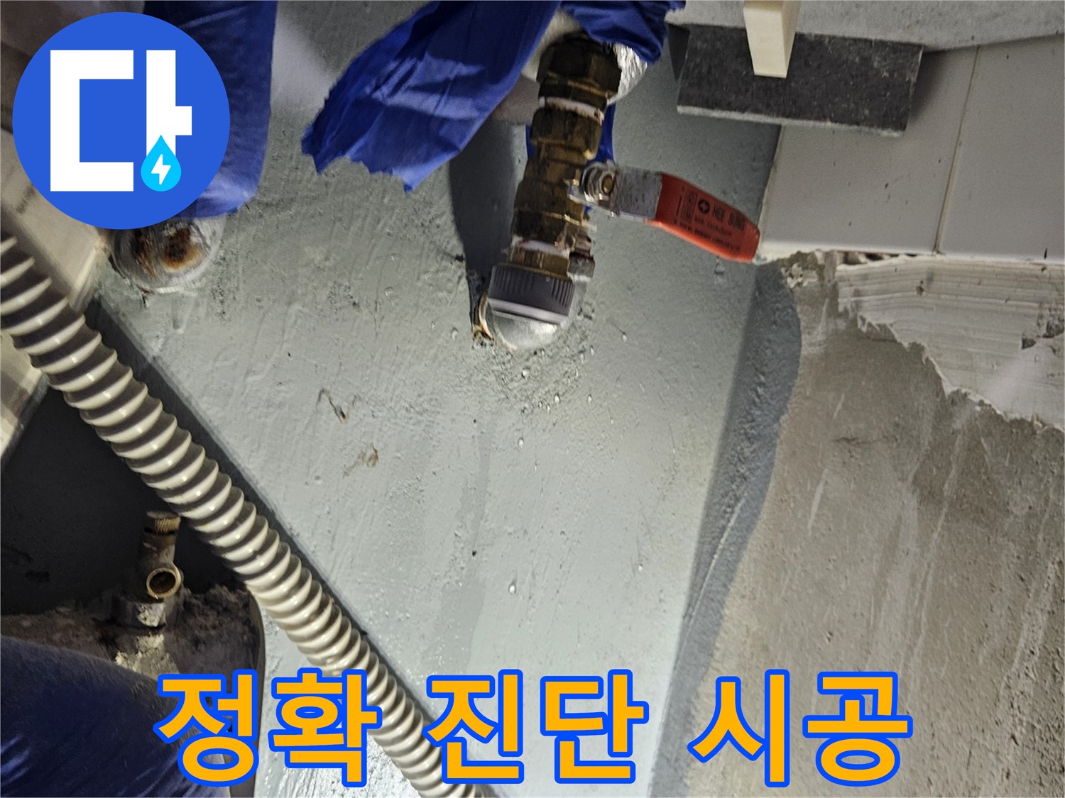 양평 용문 어수리 누수 - 누수 부위 정확하게 진단 후 맞춤 시공 완료