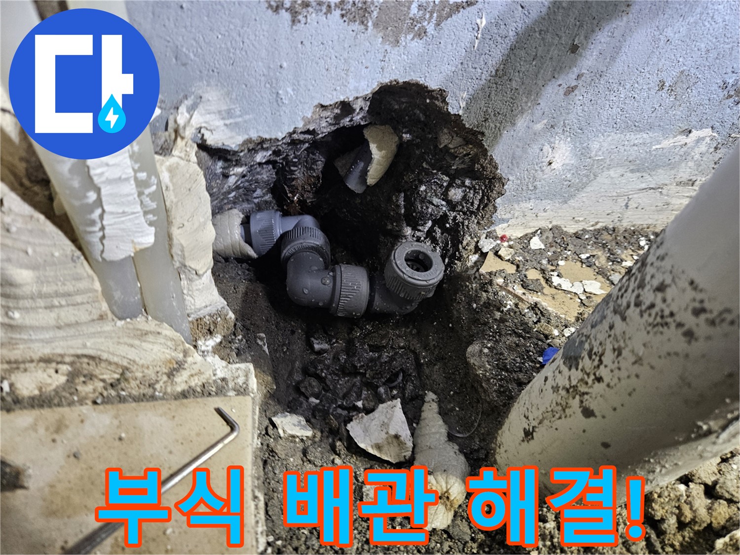 양평 용문 어수리 누수 - 부식된 배관으로 인한 누수를 완벽하게 해결