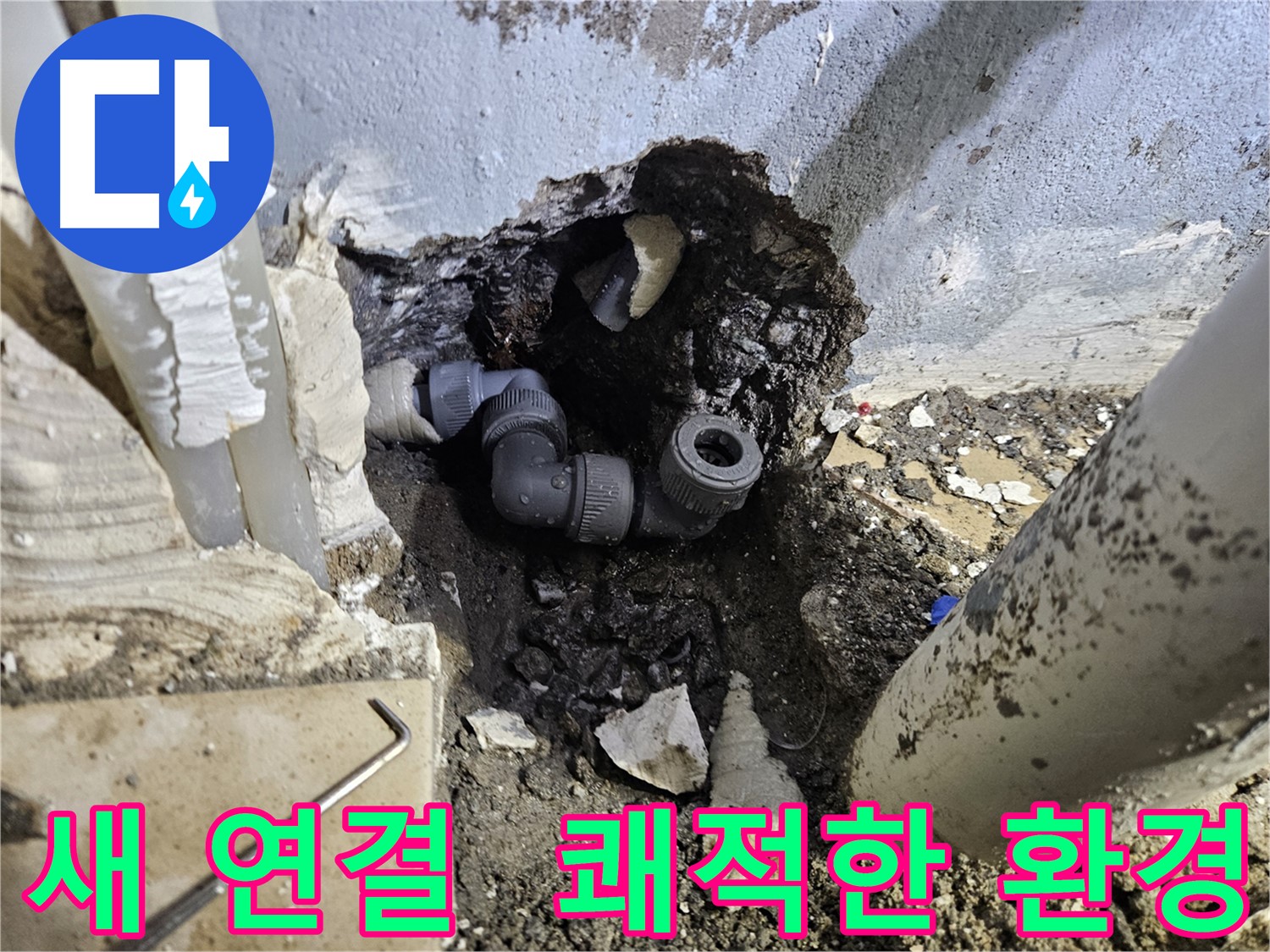 양평 용문 어수리 누수 - 새 연결로 교체하여 쾌적한 환경을 되찾았습니다