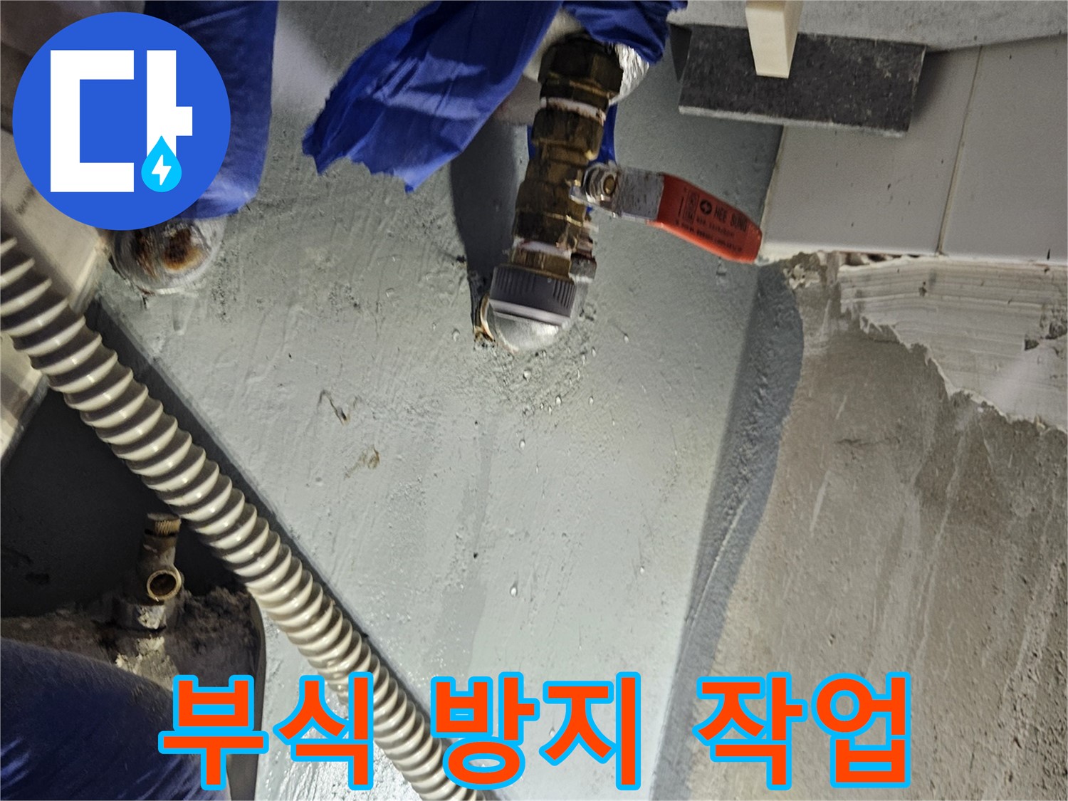 양평 용문 어수리 누수 - 수도 배관 연결 부위 부식 방지 작업 진행