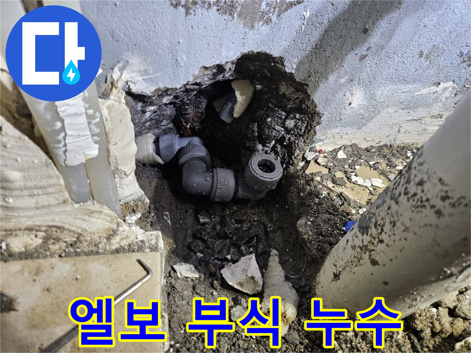 양평 용문 어수리 누수 - 좁은 공간 배관 엘보 부식으로 인한 누수