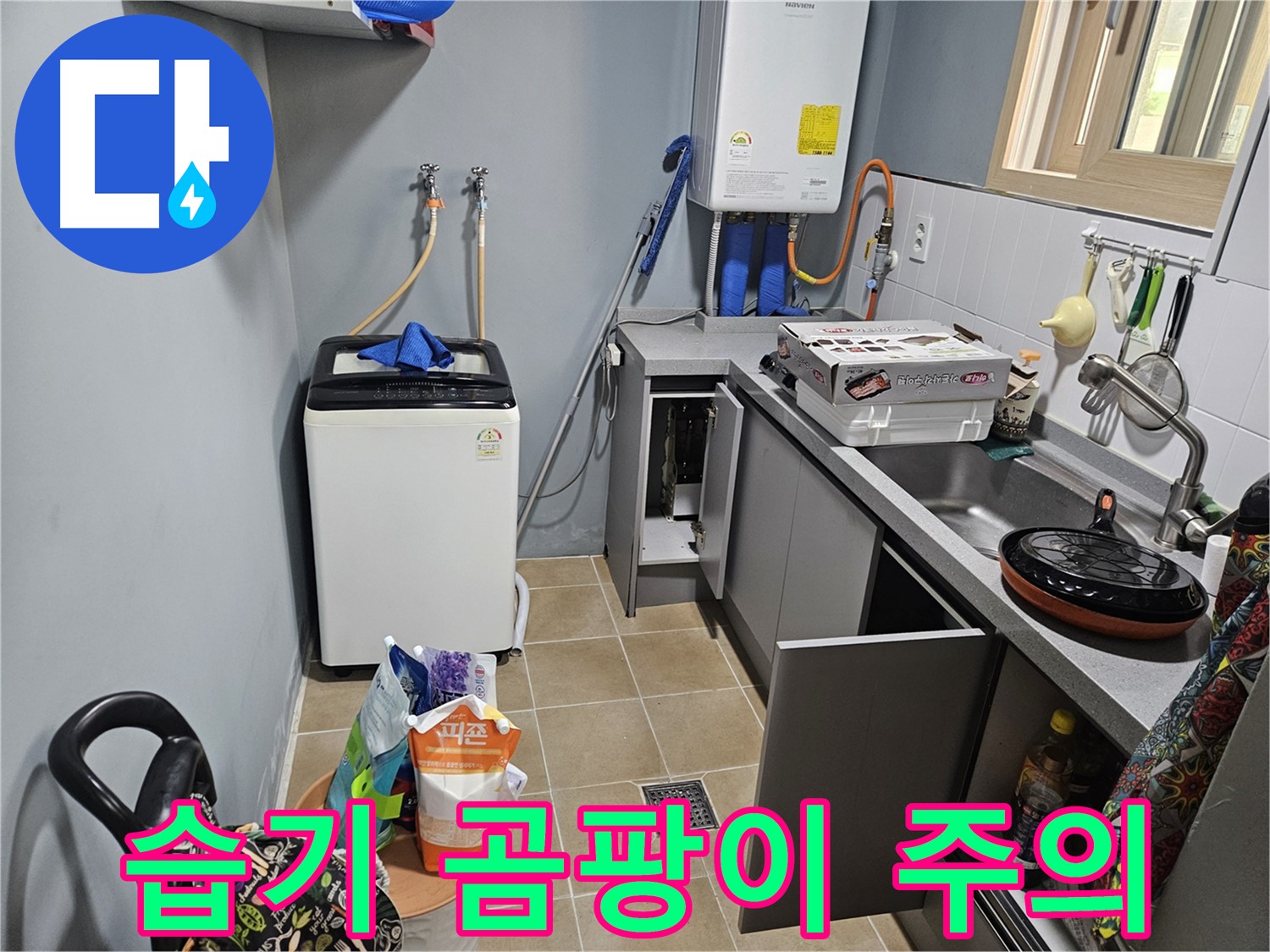 양평 용문 어수리 - 씽크대 & 세탁기 하부장 습기 - 곰팡이 발생 주의