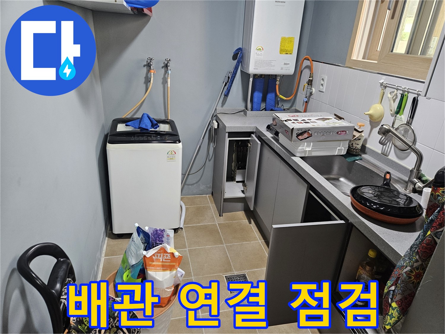 양평 용문 어수리 - 씽크대 옆 세탁기 배관 연결 부위 누수 꼼꼼하게 점검