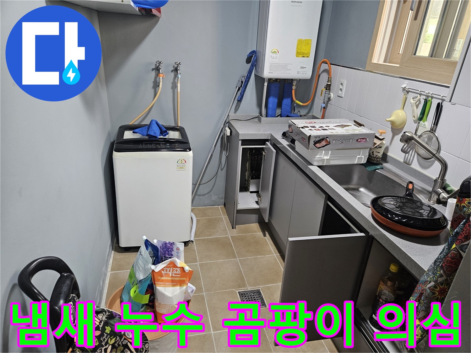 양평 용문 어수리 - 씽크대 옆 세탁기 하부장 냄새 - 누수 & 곰팡이 발생 의심
