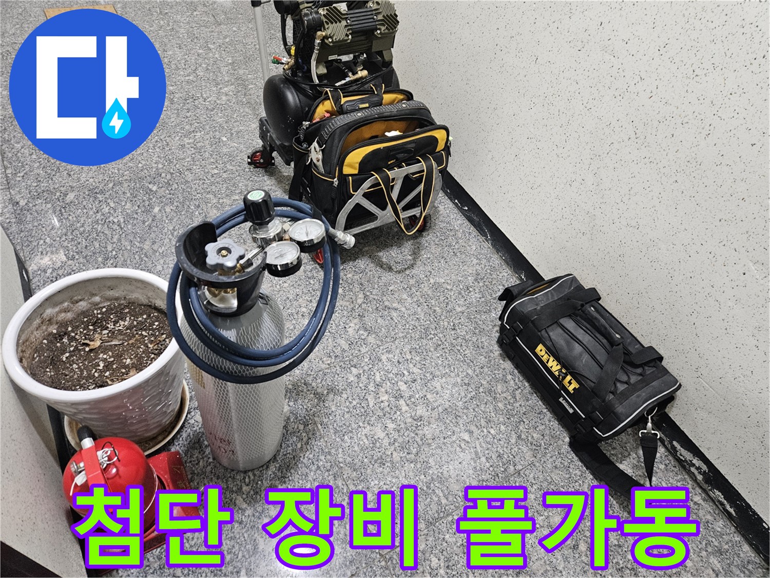 양평 용문 화전리 누수 - 첨단 장비 풀가동 준비 완료! 24시간 누수 대기!