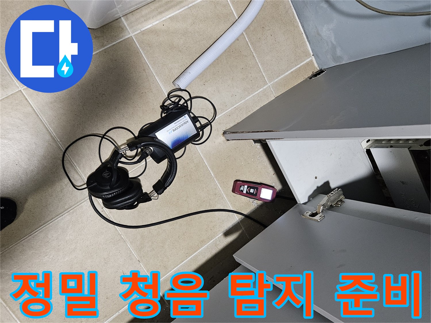 양평 용문면 누수 - 싱크대 누수 정밀 청음 탐지 준비 완료