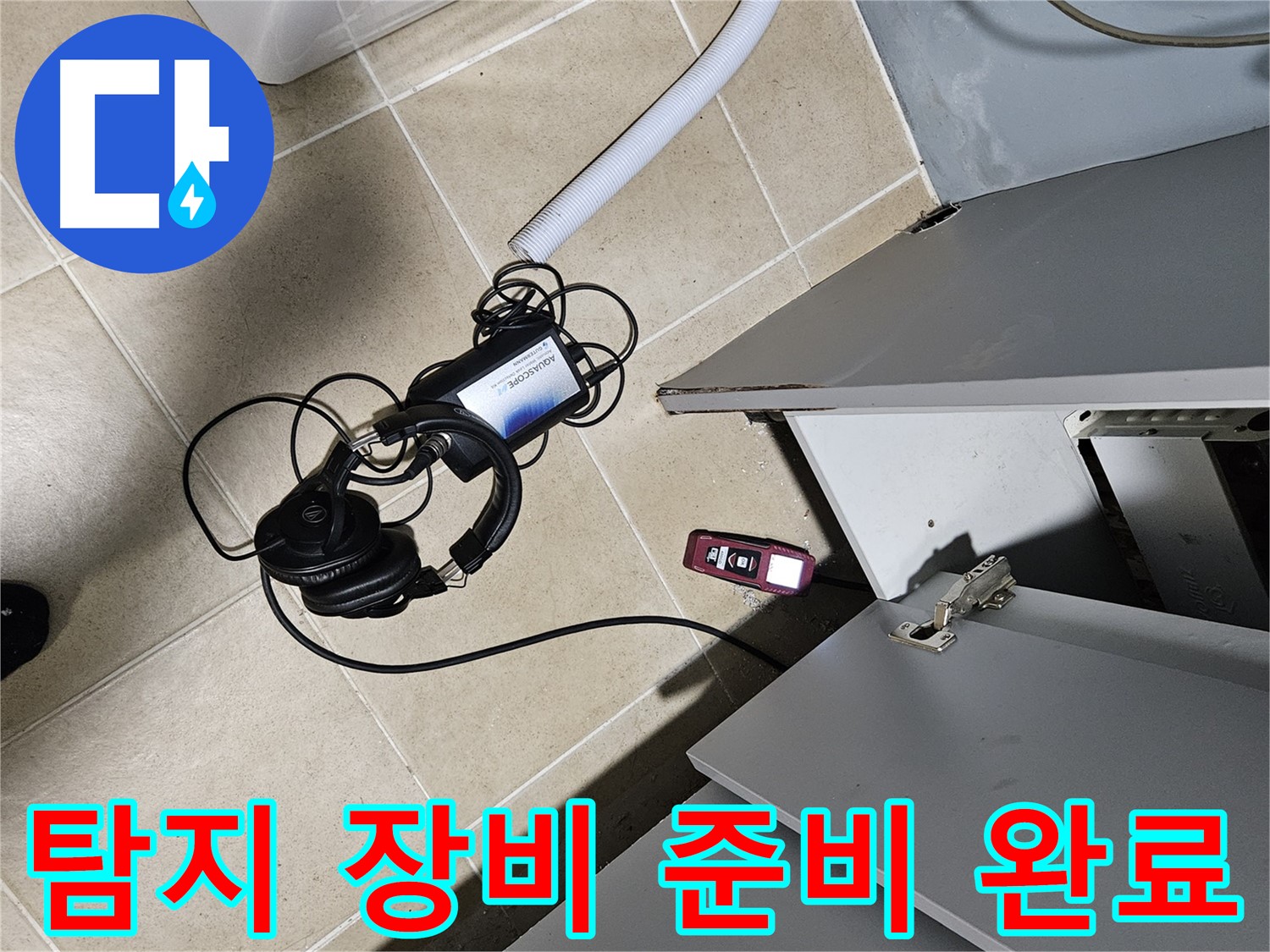 양평 용문면 누수 - 싱크대 누수 탐지를 위한 장비 준비 완료!