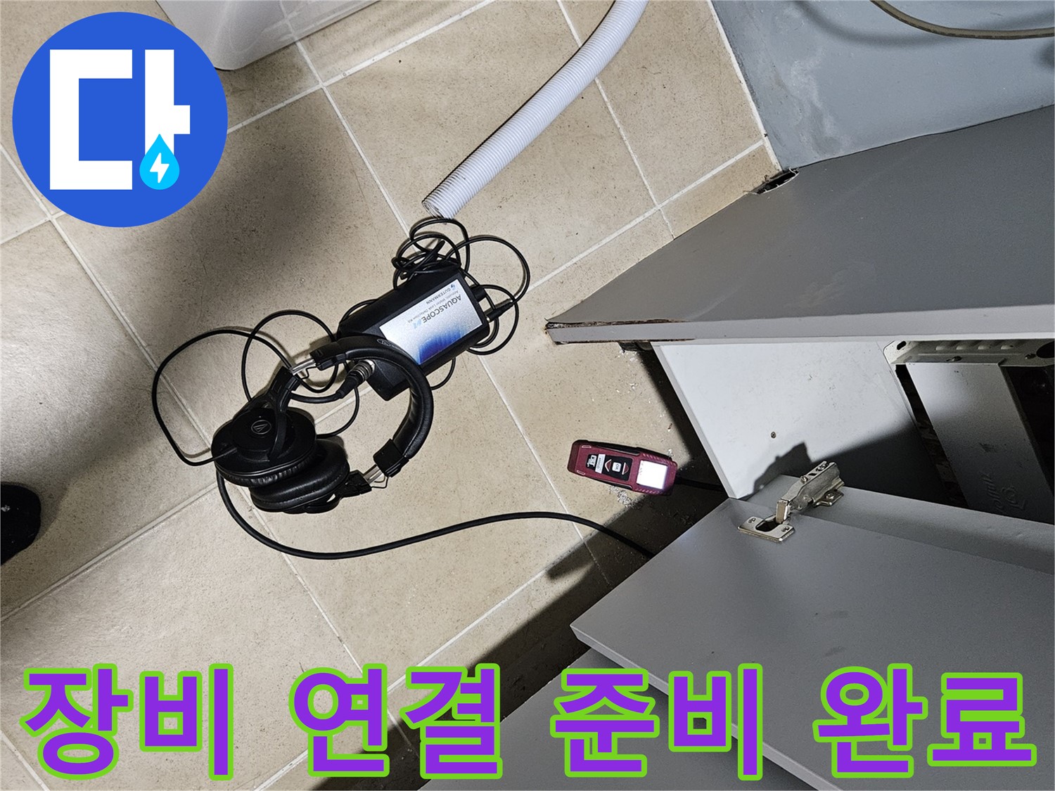 양평 용문면 누수 - 천장 탐지 장비 연결 준비 끝!