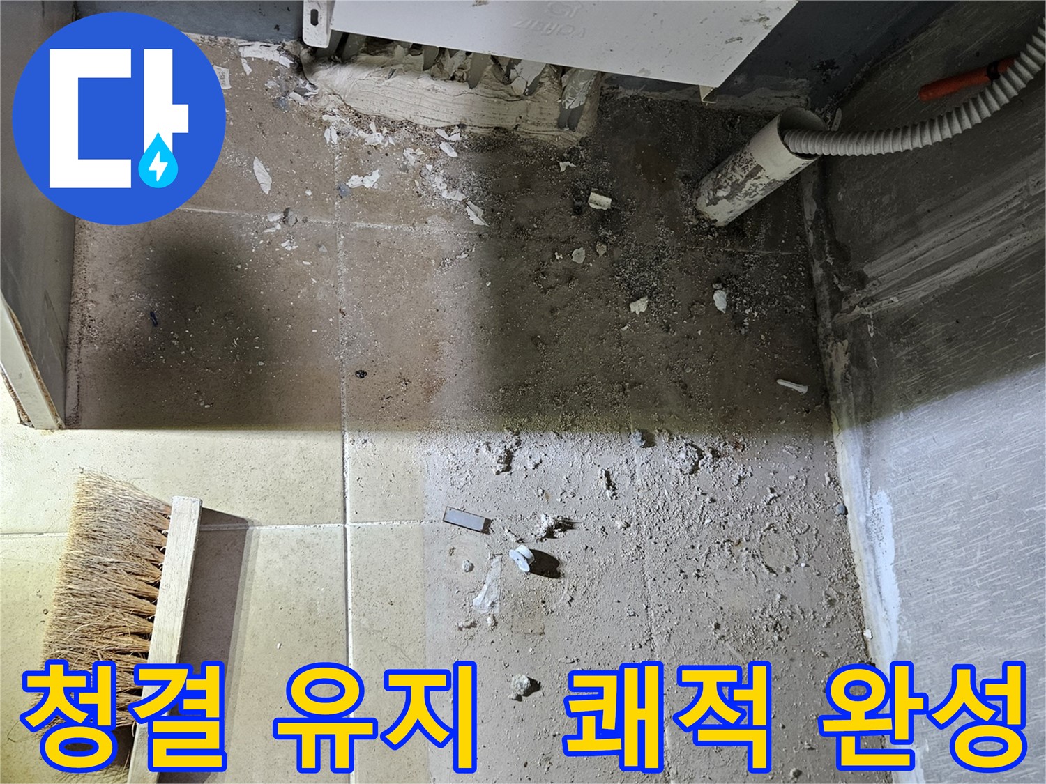 양평 용문면 누수 - 청결 유지 - 쾌적한 보일러실 완성!