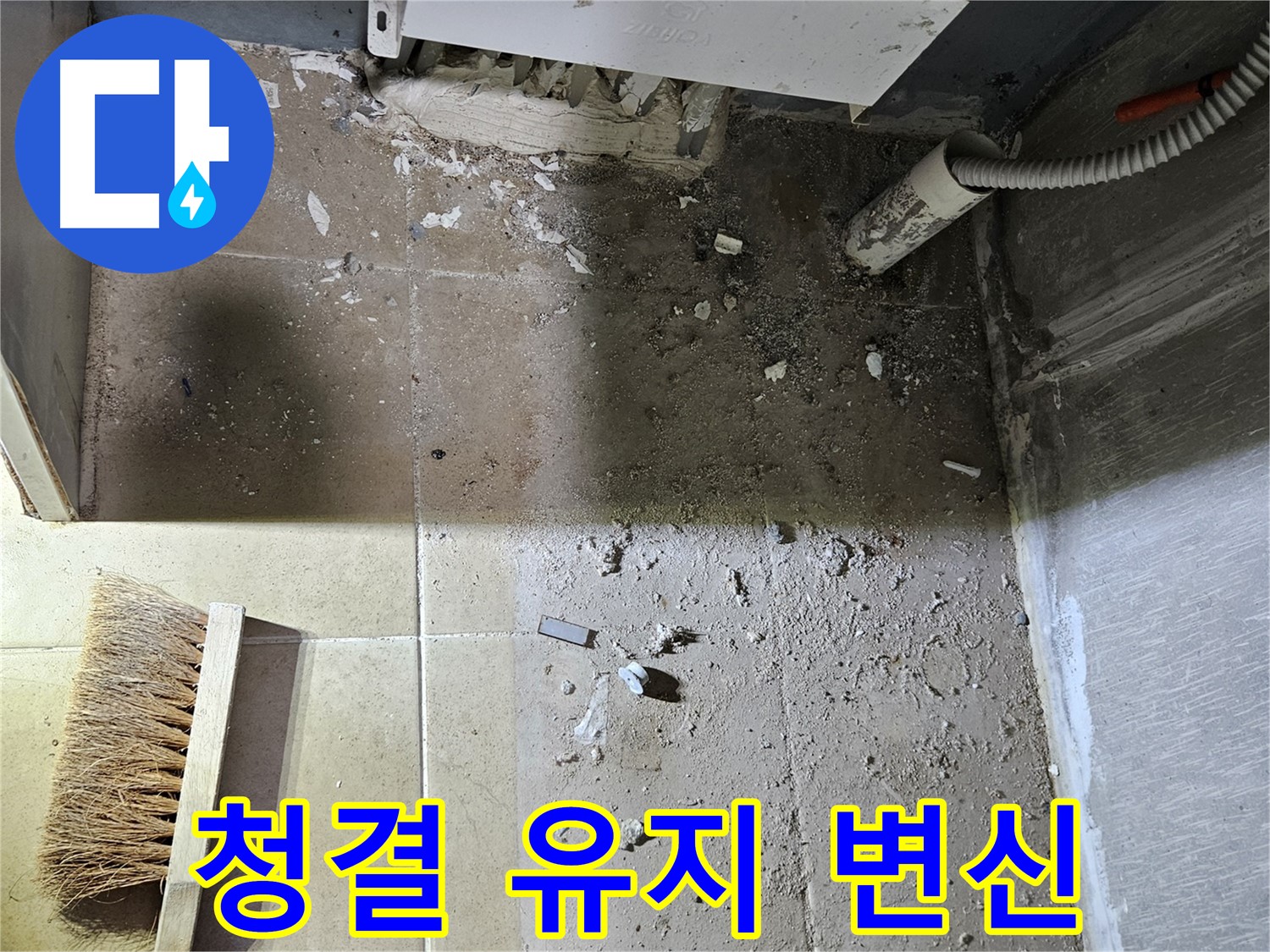 양평 용문면 누수 - 청결 유지 - 쾌적한 환경으로 완벽 변신!