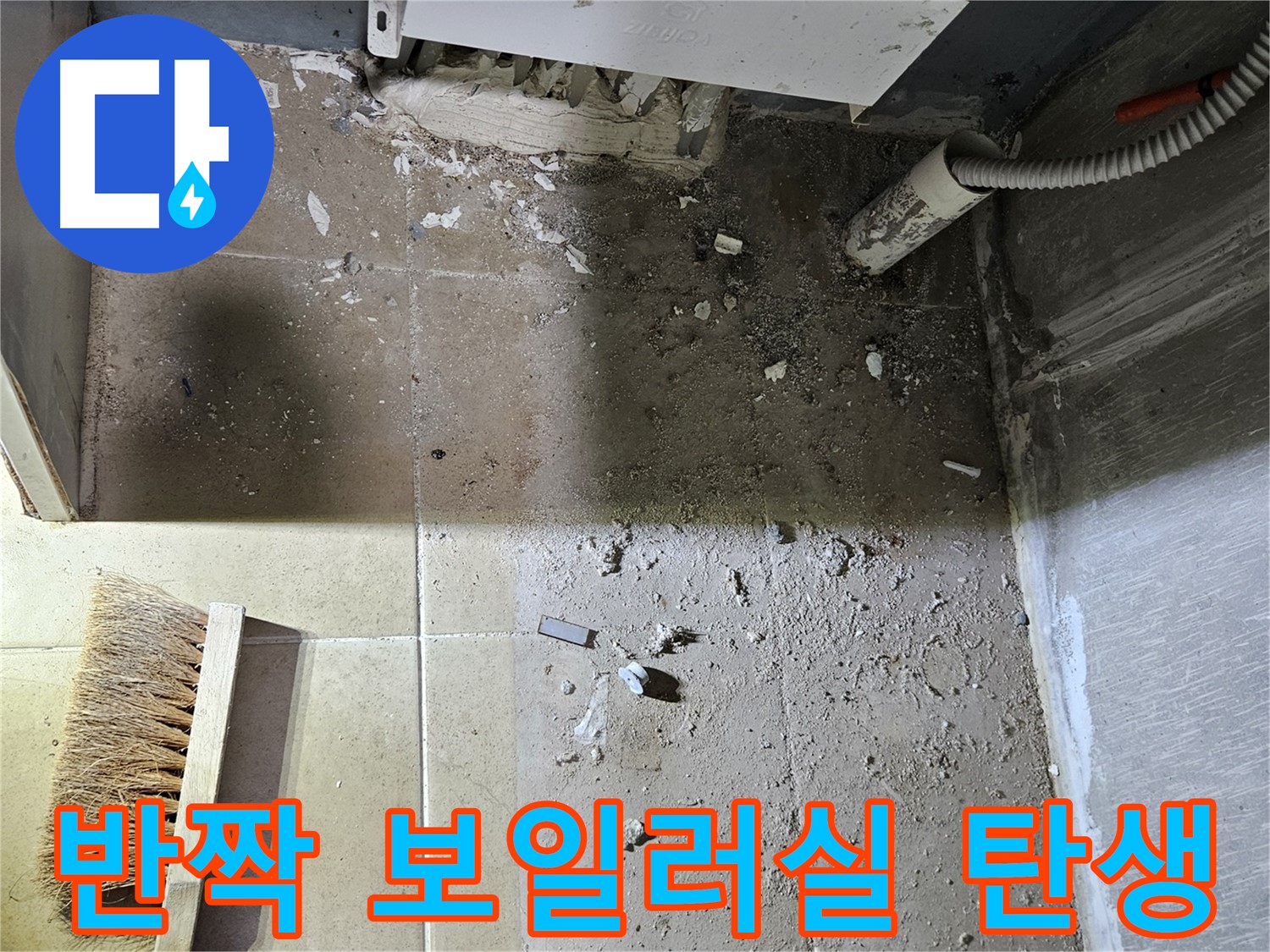 양평 용문면 누수 - 청소 후 반짝반짝 - 새 보일러실 탄생!