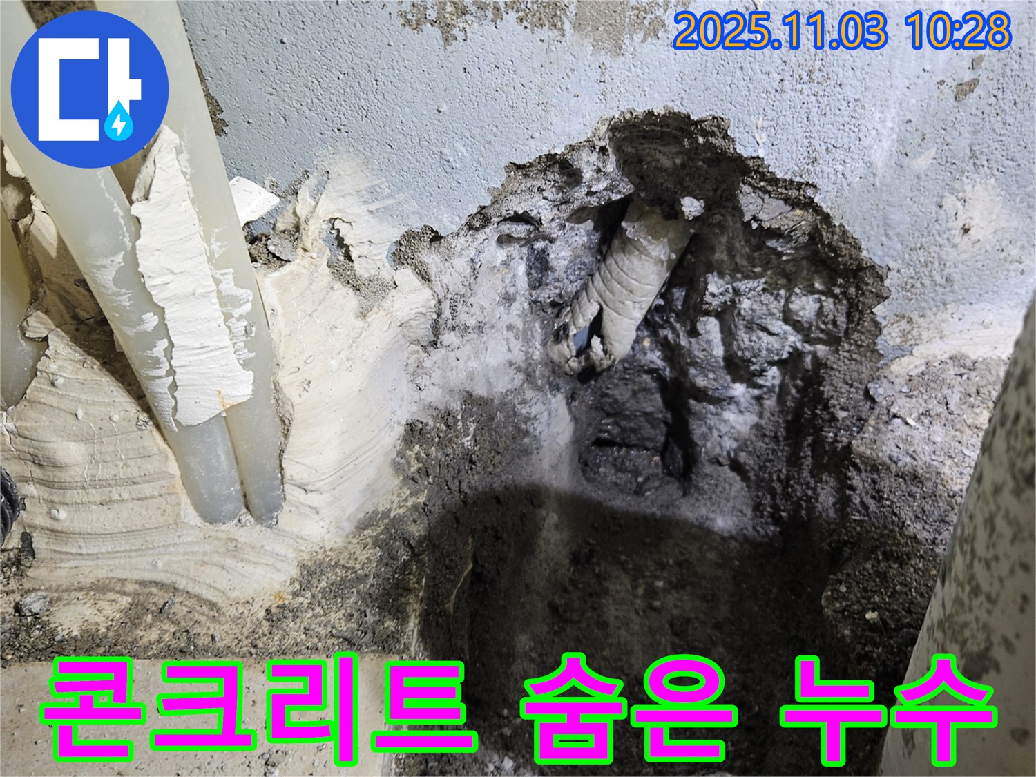 양평 용문면 누수 - 콘크리트 벽 속 숨겨진 누수 지점 발견