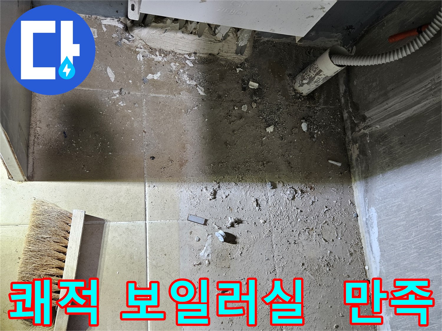양평 용문면 누수 - 쾌적한 보일러실 - 고객 만족도 최고