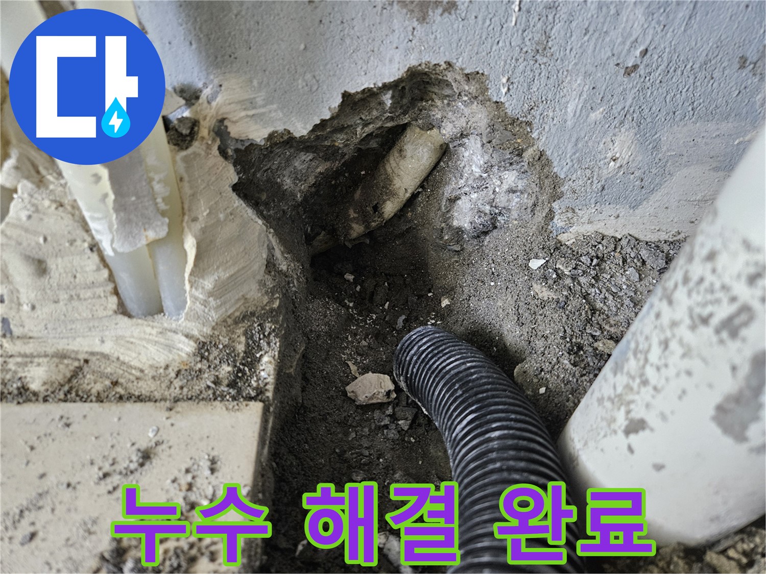 양평 용문면 어수길 고향마을 301동 누수 - 완벽하게 누수 해결을 완료한 현장 사진