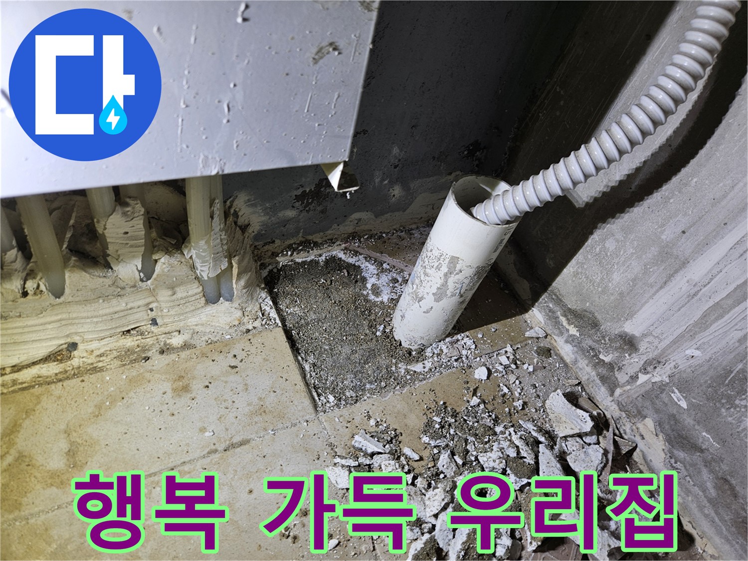 양평 용문면 어수리 고향마을 누수 - 누수 해결! 행복만 가득한 집으로!