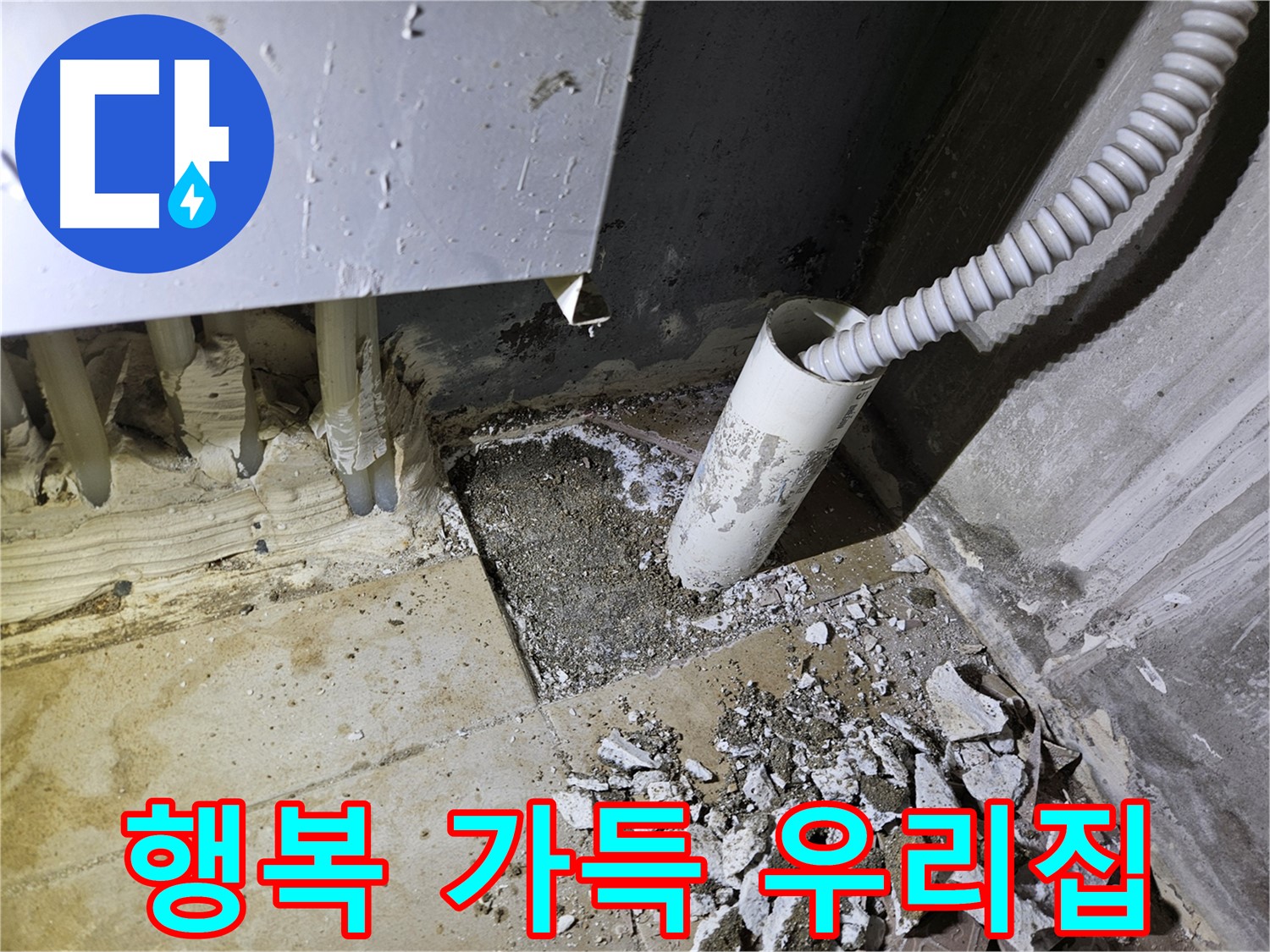 양평 용문면 어수리 고향마을 누수 - 누수 해결! 행복만 가득한 집으로!