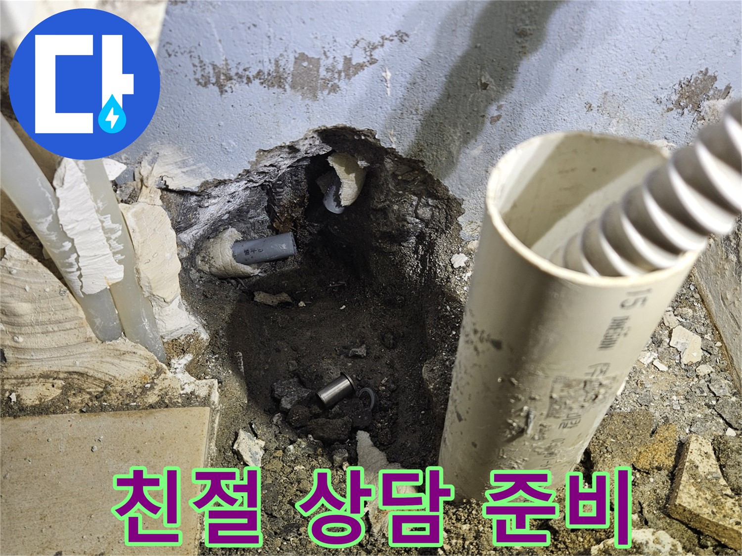 양평 용문면 어수리 고향마을 - 배관 상태 확인 후 궁금한 점 친절 상담 준비!