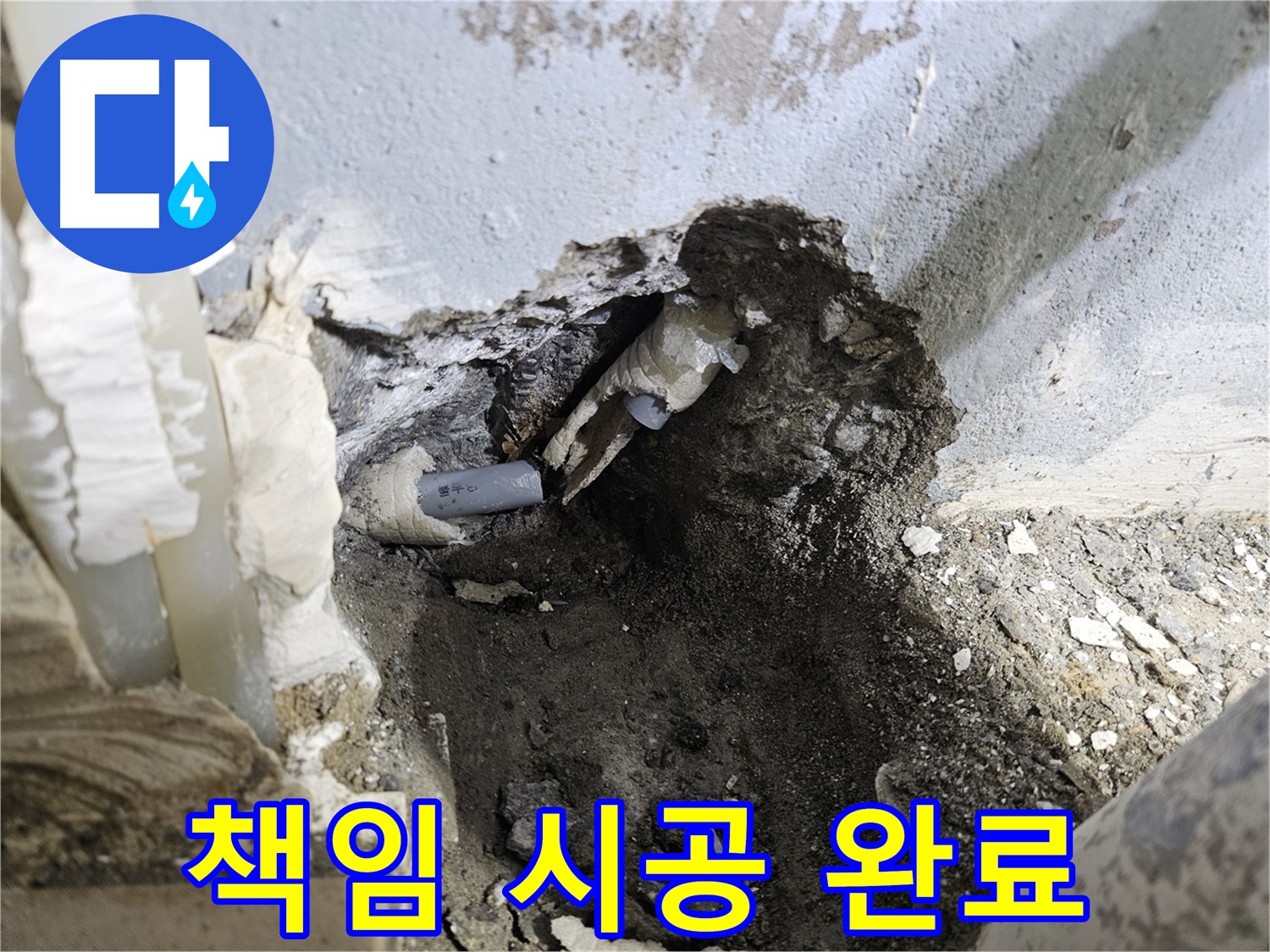 양평 용문면 어수리 - 누수 걱정 끝, 배관 절단 후 책임 시공 완료