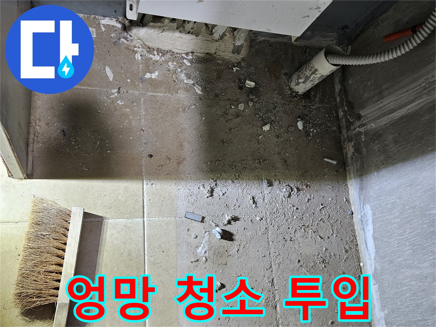 양평 용문면 어수리 누수 - 누수 후 엉망진창 보일러실 - 청소 긴급 투입!