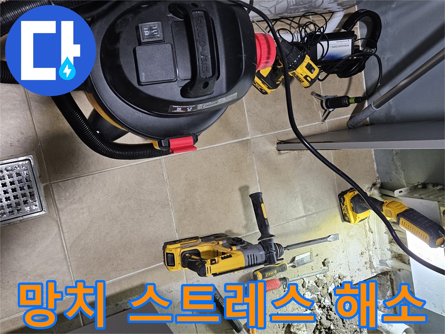 양평 용문면 어수리 누수 - 망치질 시작, 스트레스 해소