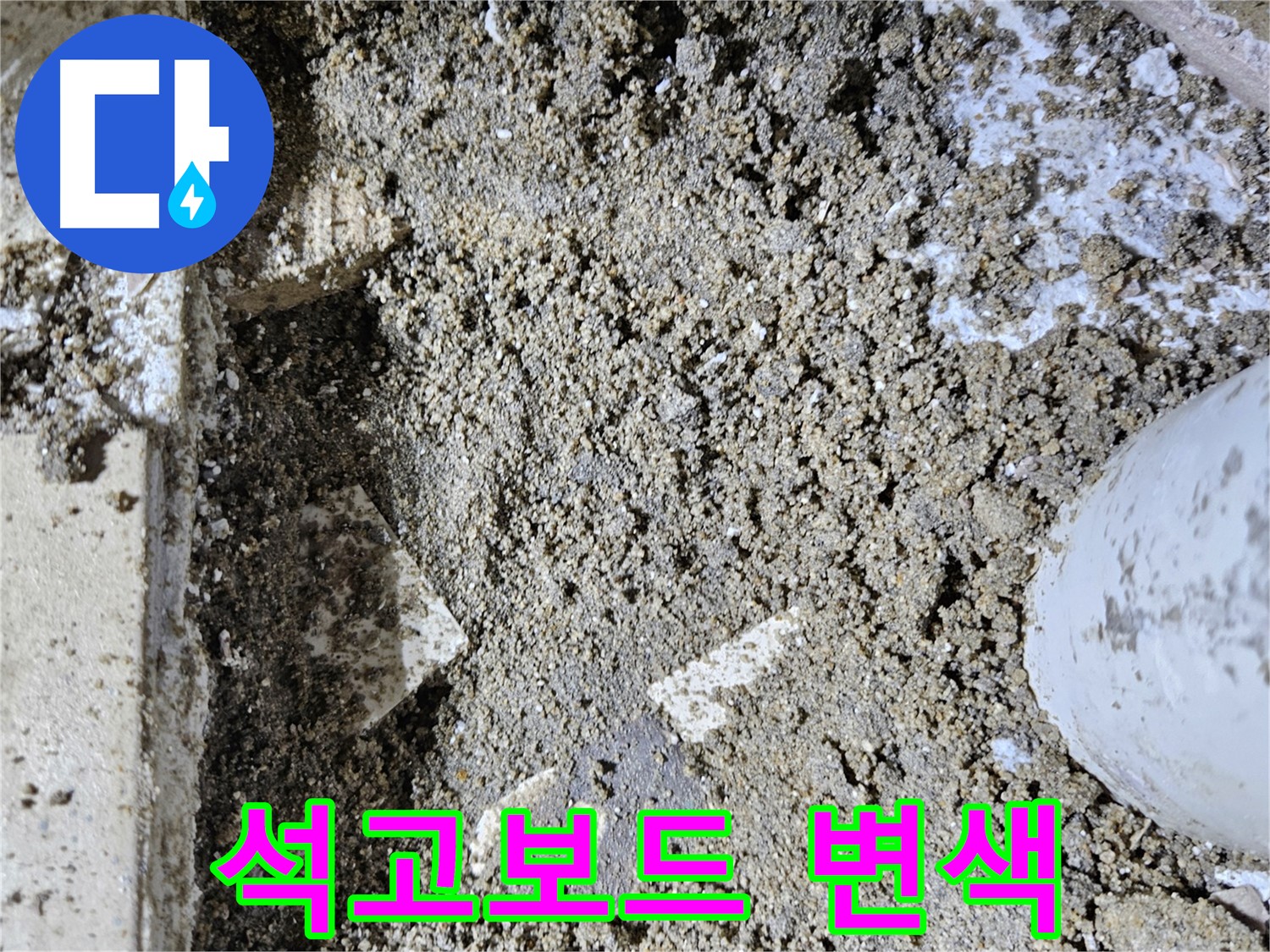 양평 용문면 어수리 누수 - 석고보드 변색 - 습기 누적