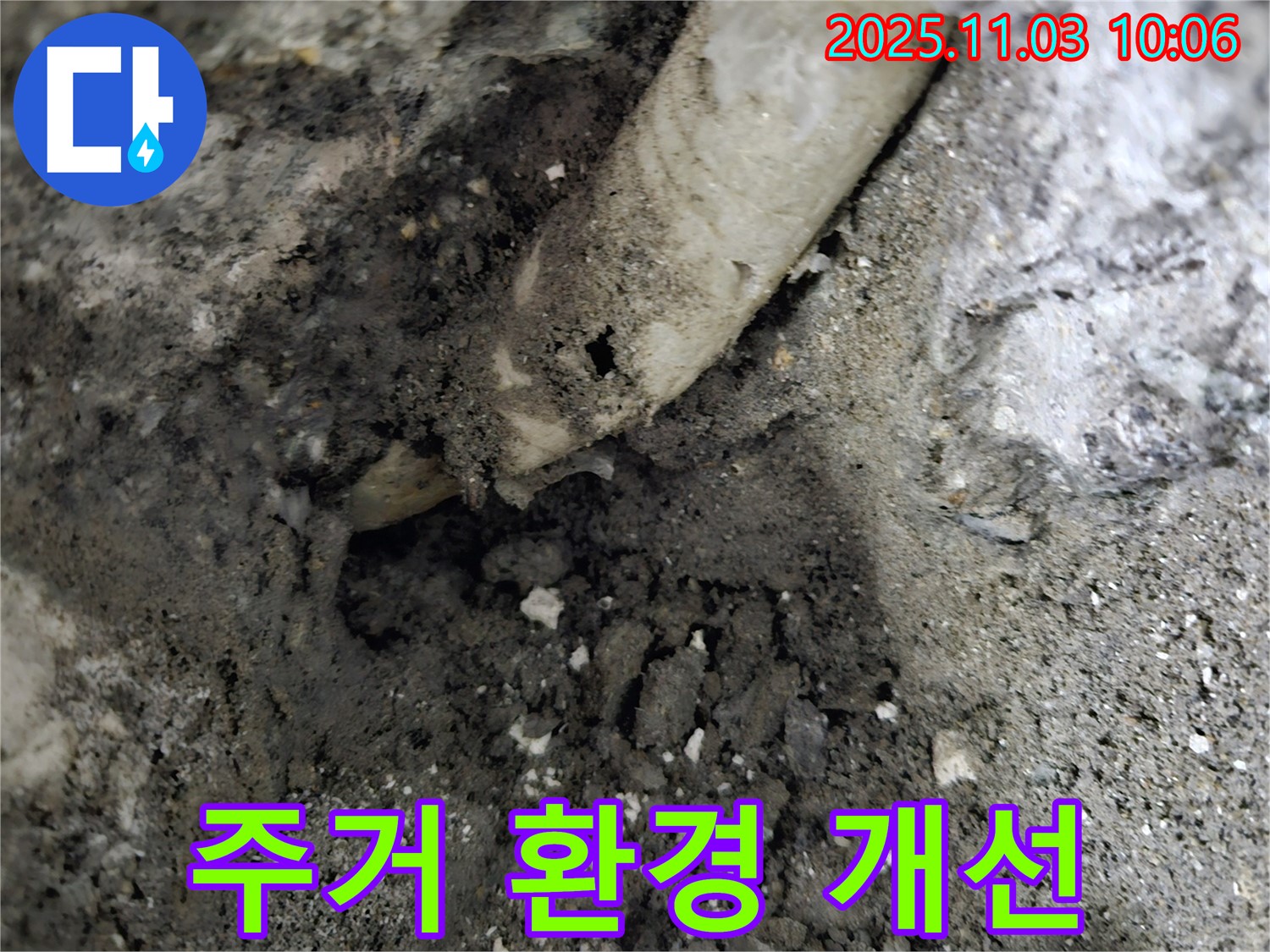양평 용문면 어수리 누수 - 석면 의심 배관 교체로 쾌적한 주거 환경 조성 - 건강하고 행복하게