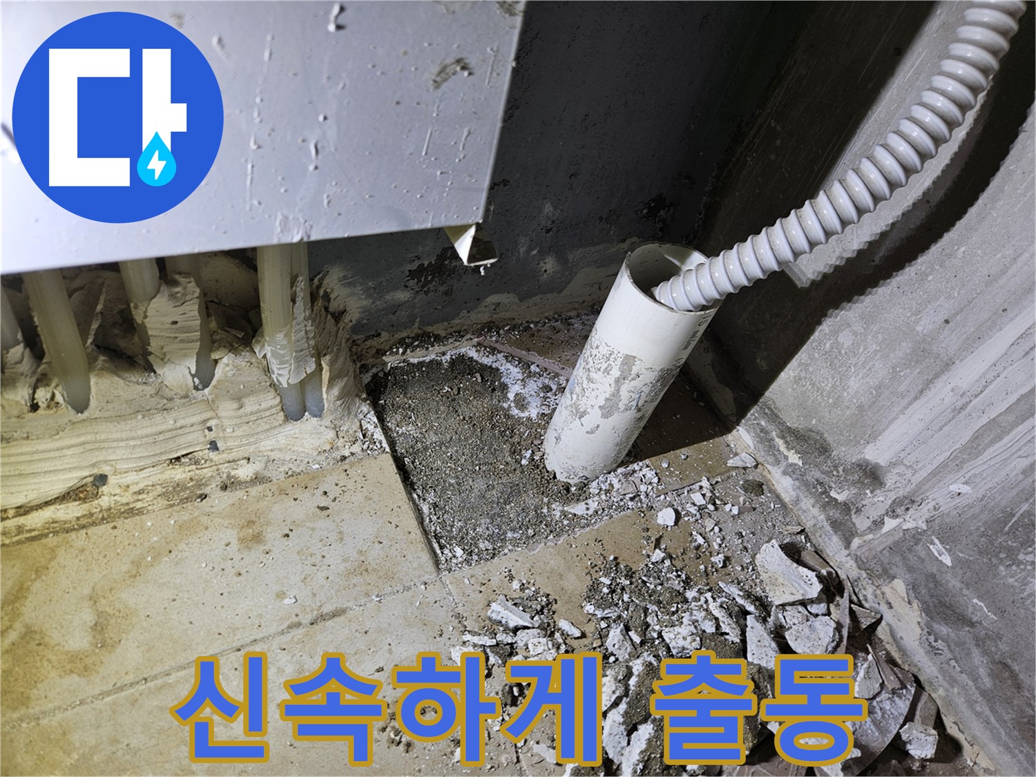 양평 용문면 어수리 누수 - 신속 출동 - 빠른 해결 - 고객 만족 최우선