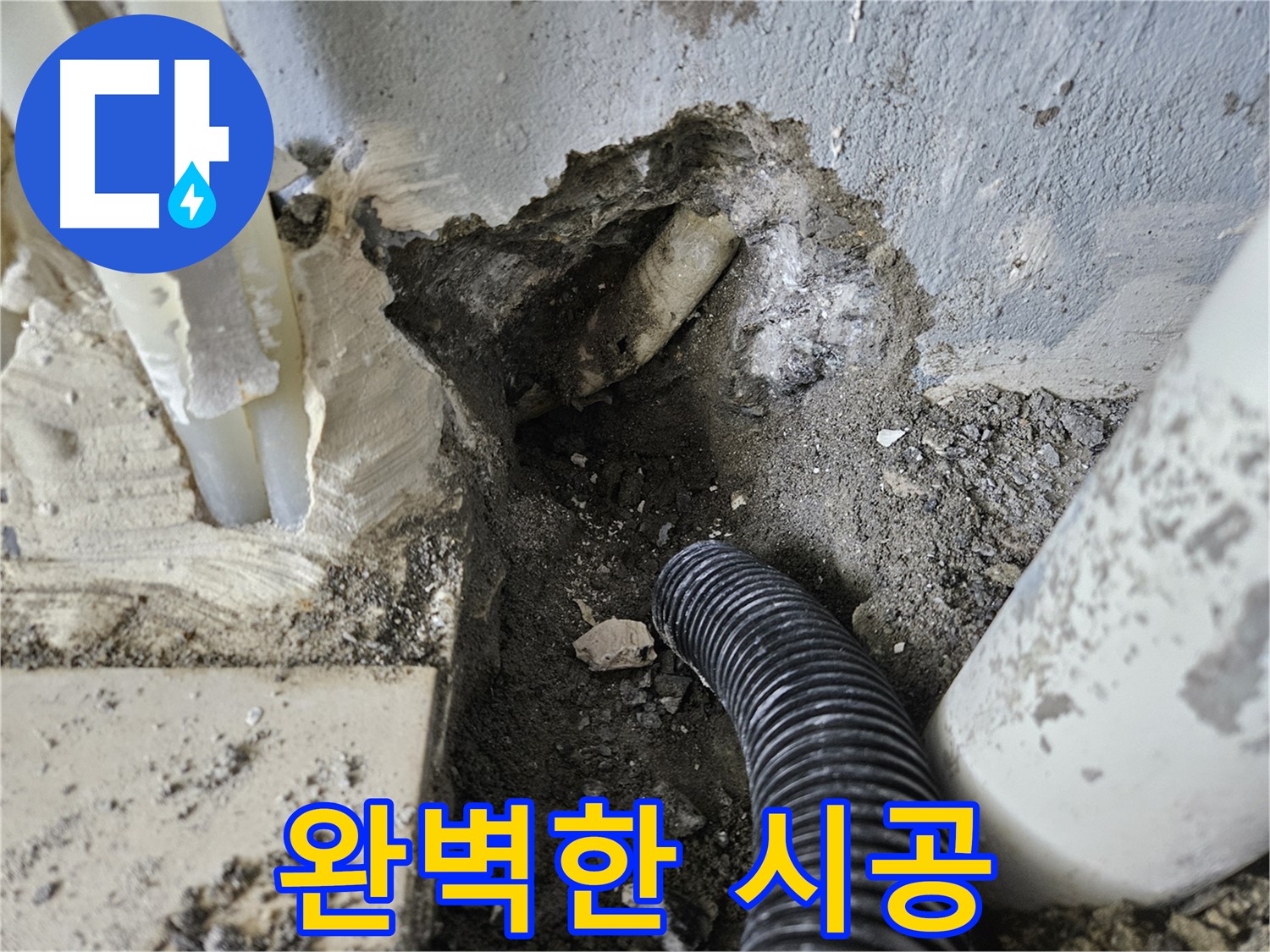 양평 용문면 어수리 누수 - 완벽한 시공으로 고객님의 믿음에 보답하겠습니다
