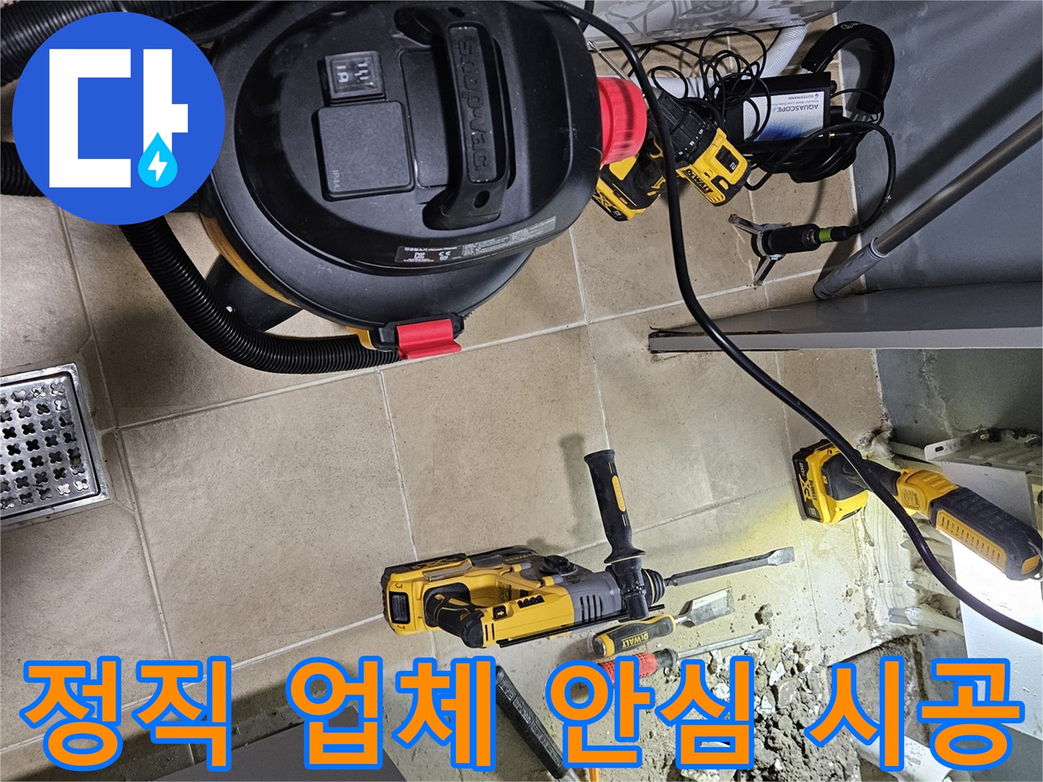 양평 용문면 어수리 누수 - 정직한 업체에서 안심하고 누수 시공