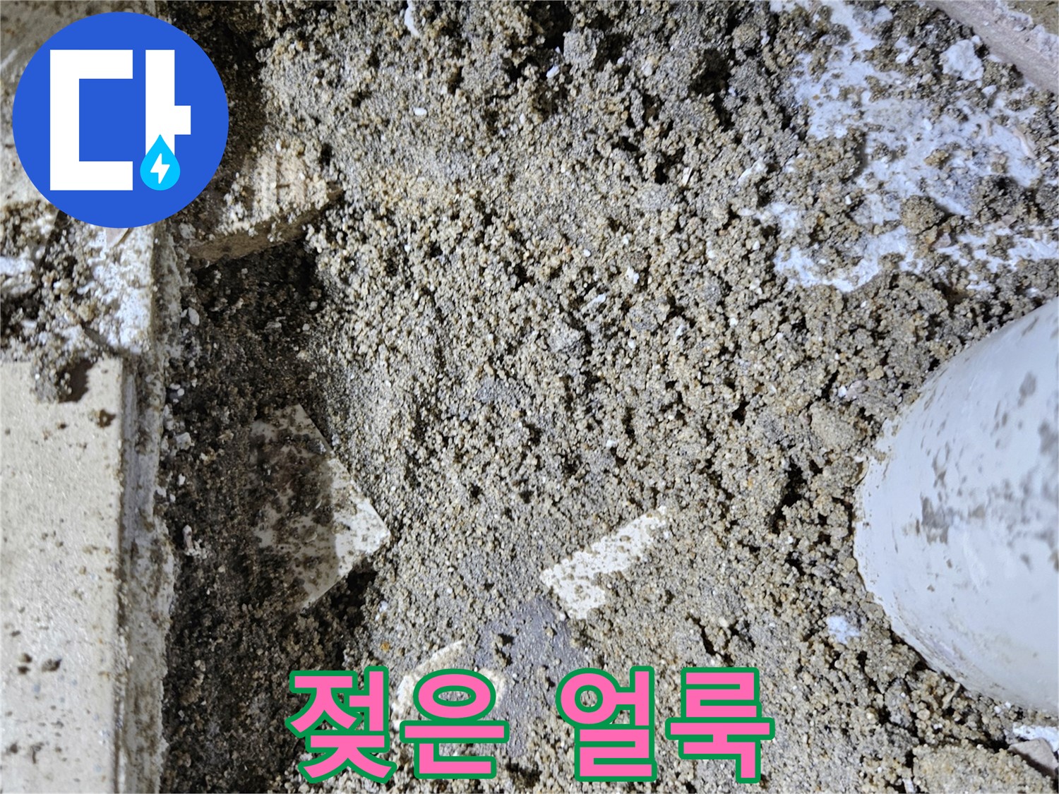 양평 용문면 어수리 누수 - 콘크리트 젖은 얼룩 - 누수 의심