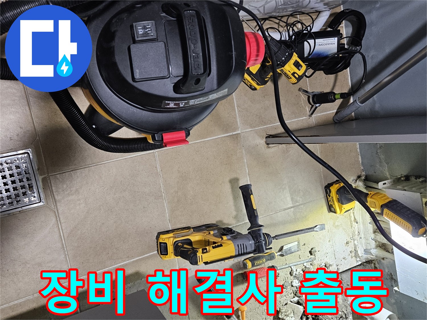 양평 용문면 어수리 누수 - 해결사, 장비 풀세팅 출동