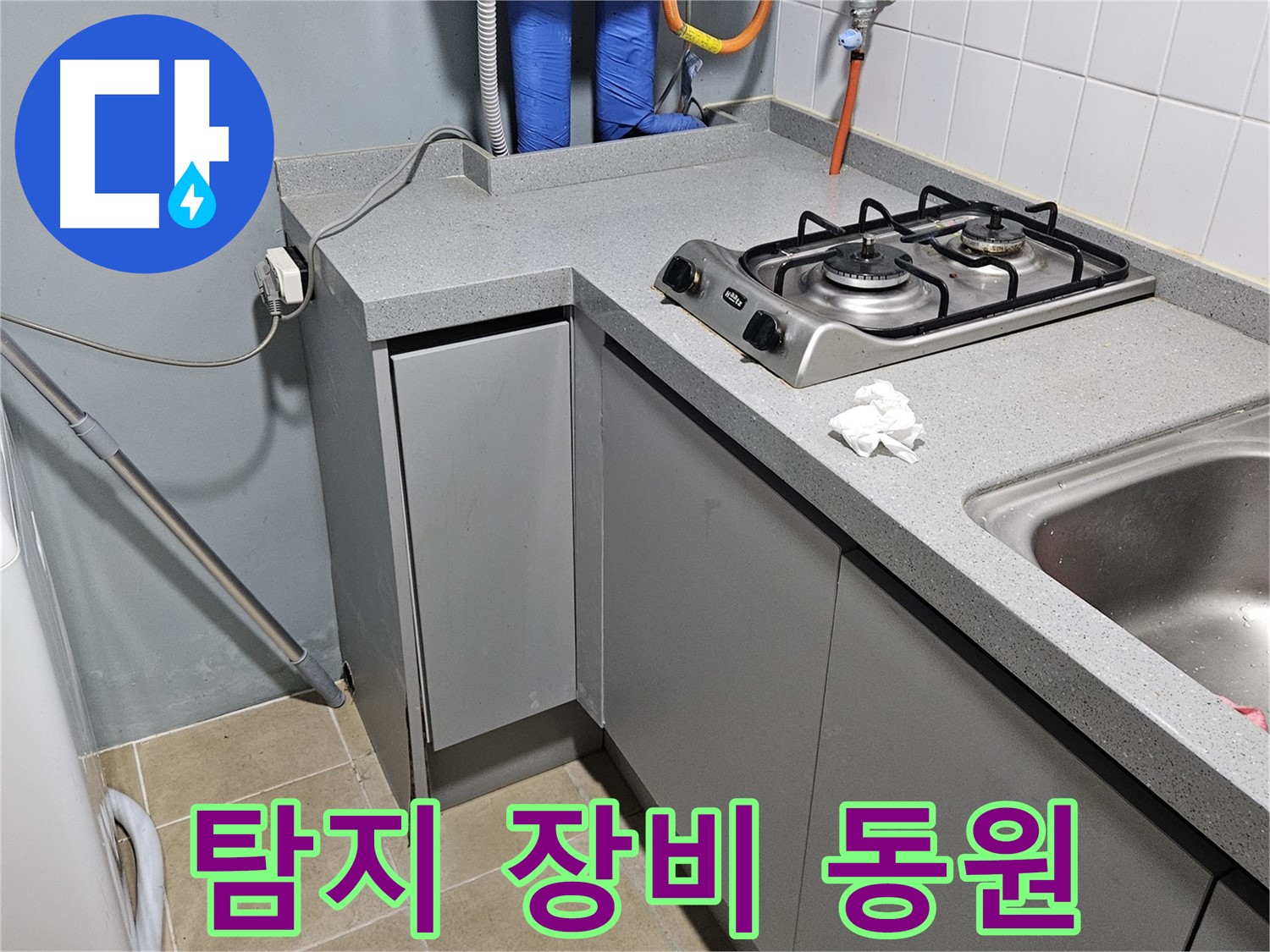 양평 용문면 어수리 싱크대 하부장 누수 - 누수 탐지 장비로 정밀 검사