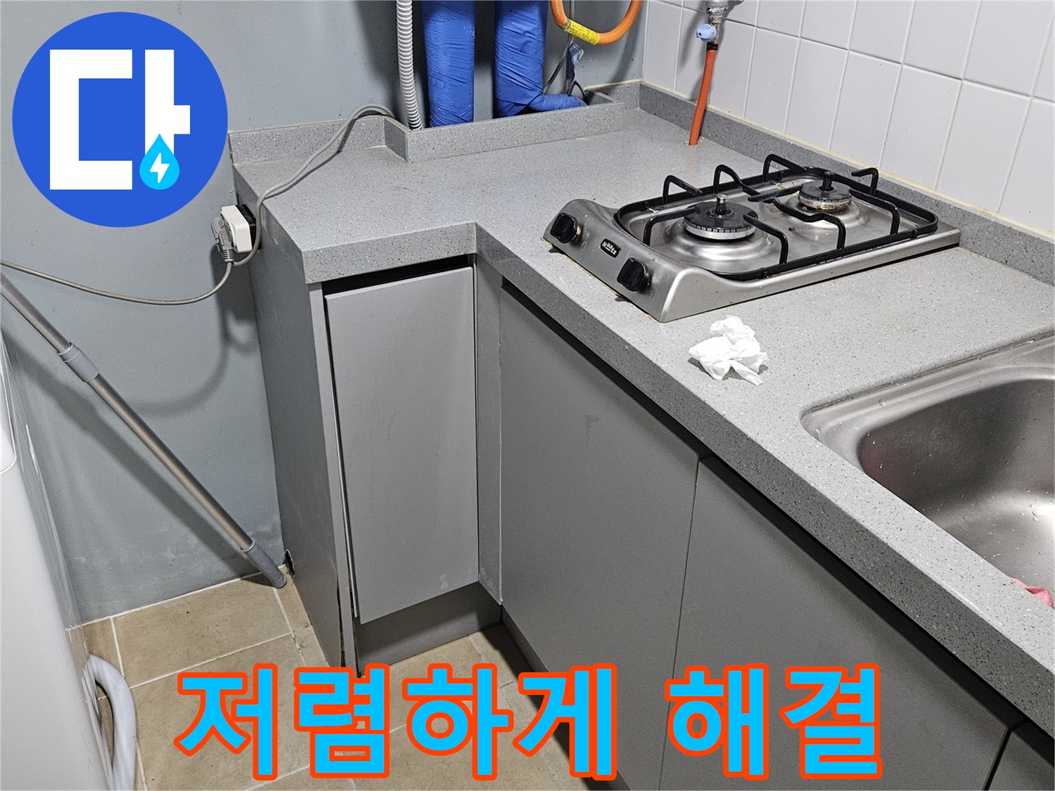 양평 용문면 어수리 씽크대 배수구 막힘 - 저렴한 비용으로 해결