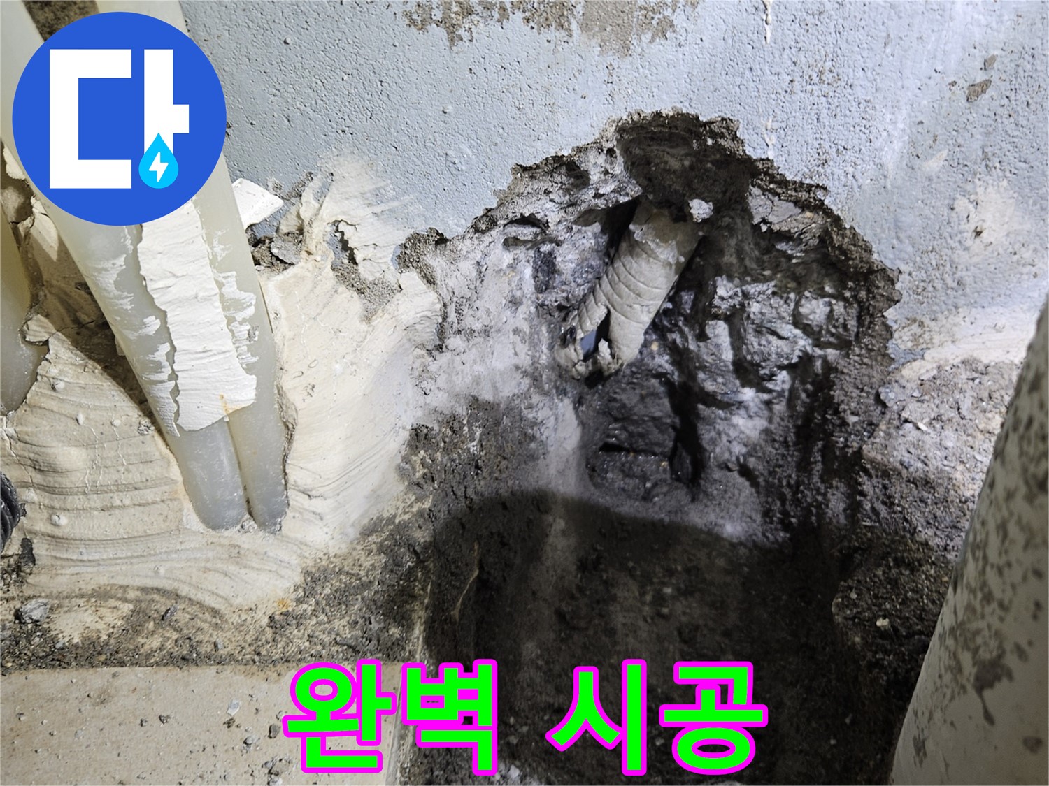 양평 용문면 어수리 - 완벽한 시공으로 누수 걱정 끝