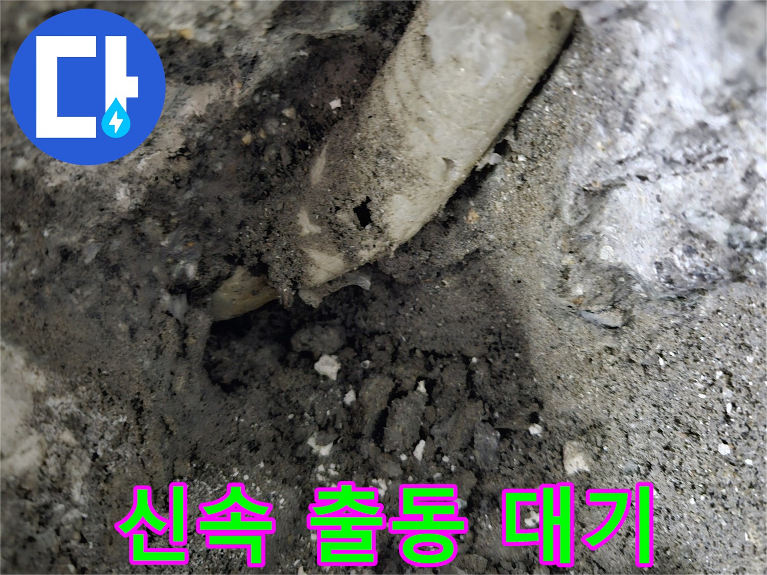 양평군 - 백시멘트 배관 누수, 신속한 출동, 24시간 대기