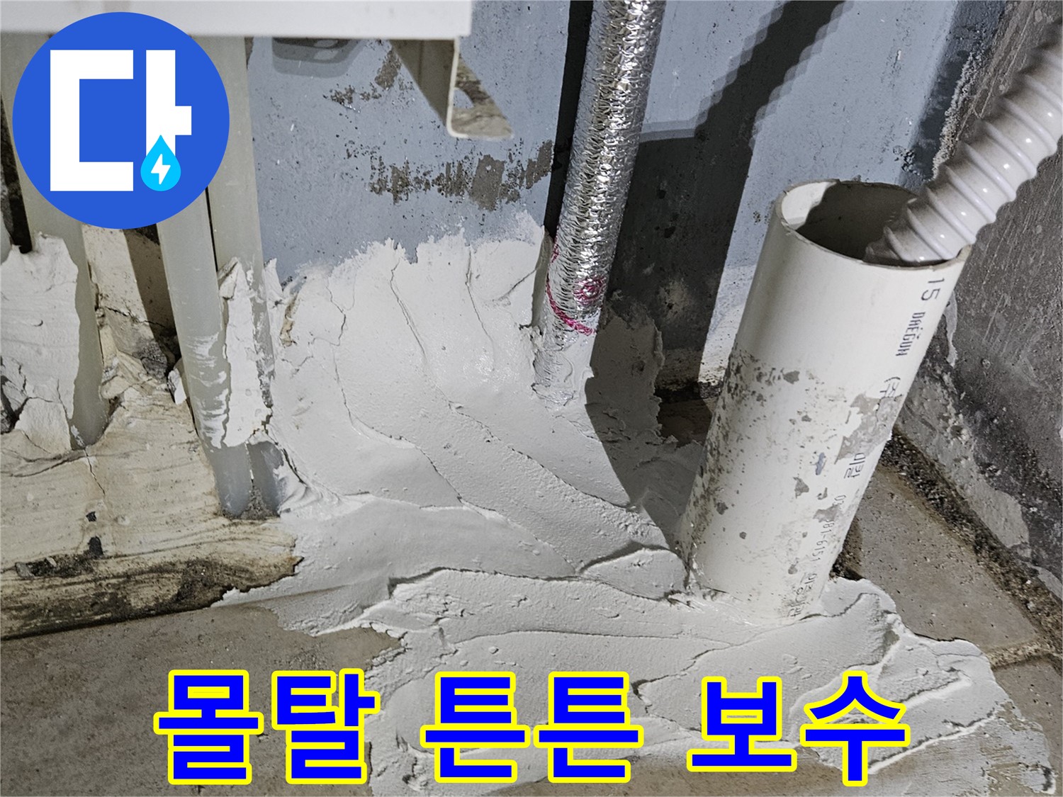 양평군 용문면 어수리 누수 - 몰탈 시공으로 튼튼하게 보수!