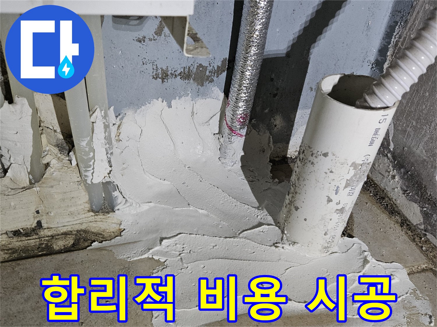 양평군 용문면 어수리 누수 - 합리적 비용으로 완벽 메꿈 시공 약속
