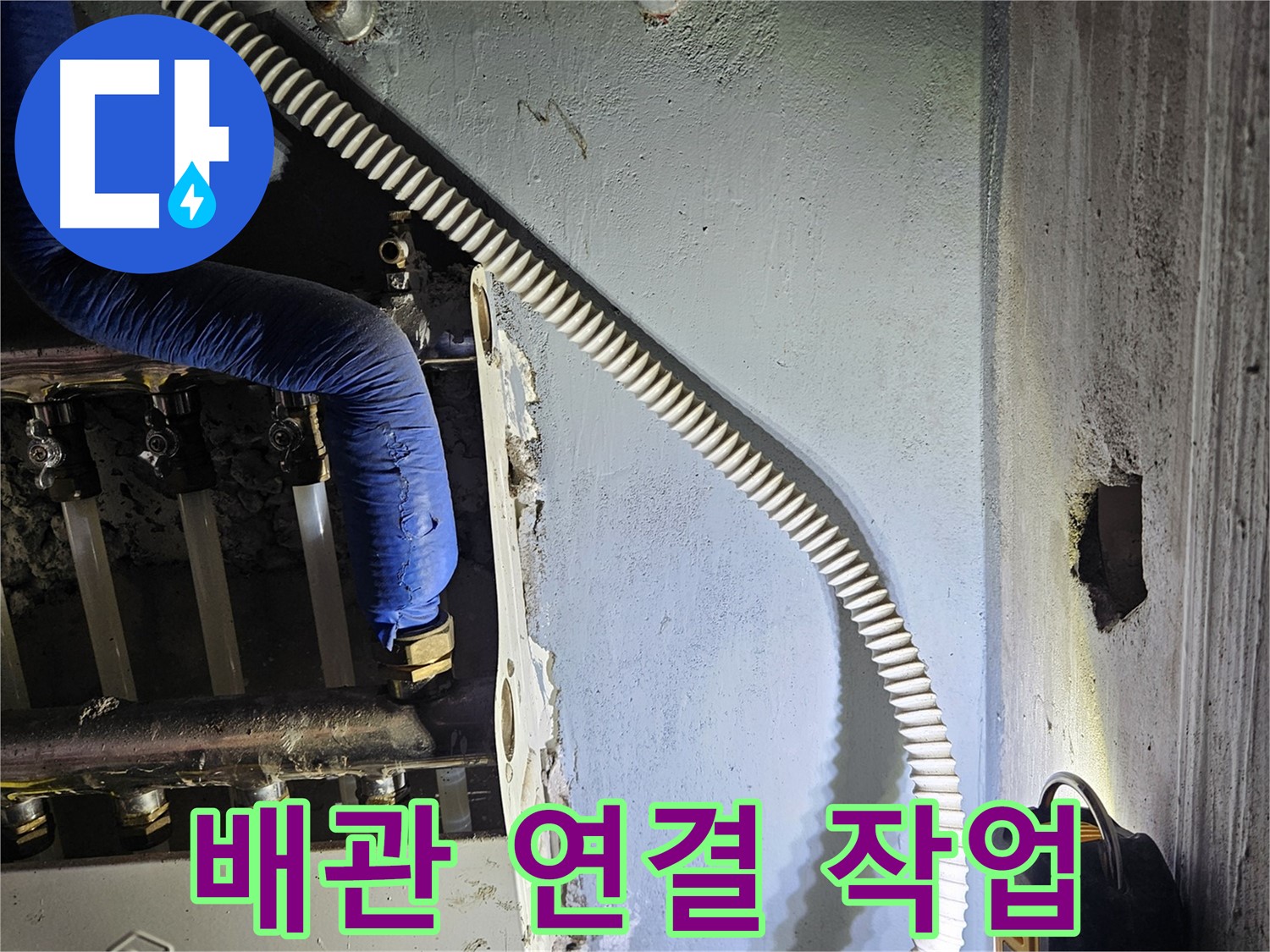 양평군 용문면 어수리 - 새 배관 연결 작업 중, 누수 제로를 향하여!