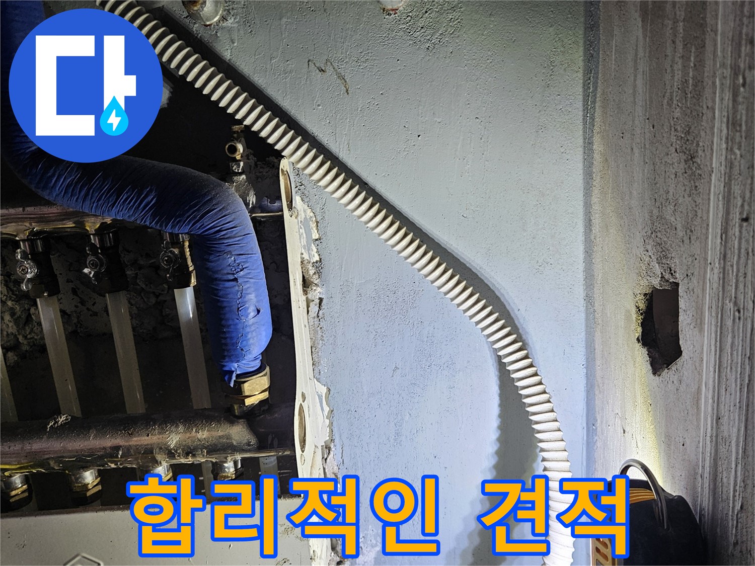 양평군 용문면 어수리 - 합리적인 견적으로 누수 고민 해결