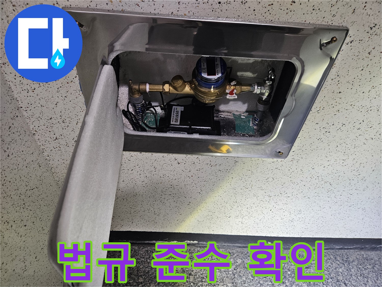 어수리 누수 - 스마트 계량기 누수 관련 법규 준수 여부 확인