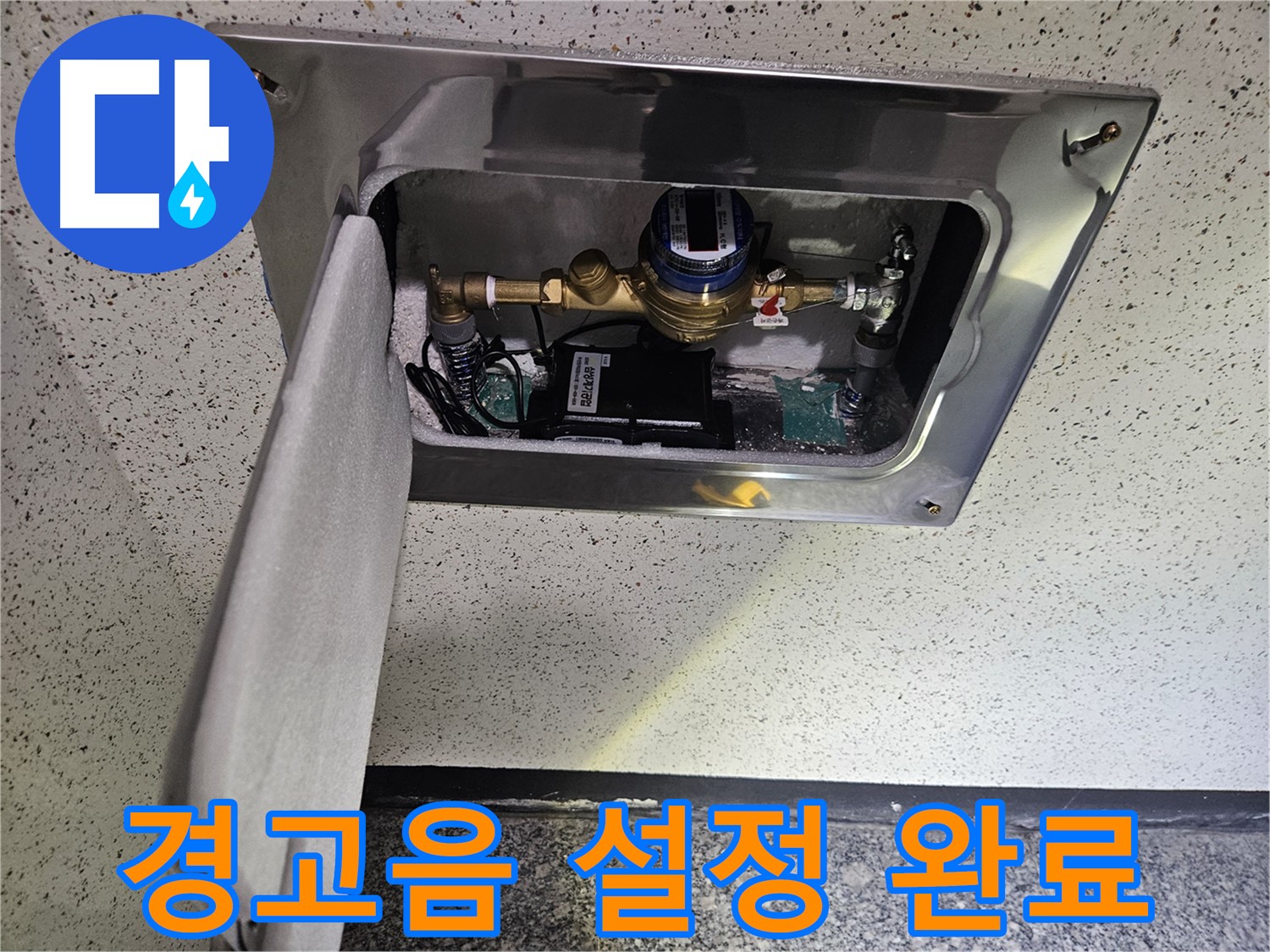 어수리 누수 - 스마트 계량기 누수 발생 시 경고음 설정 완료