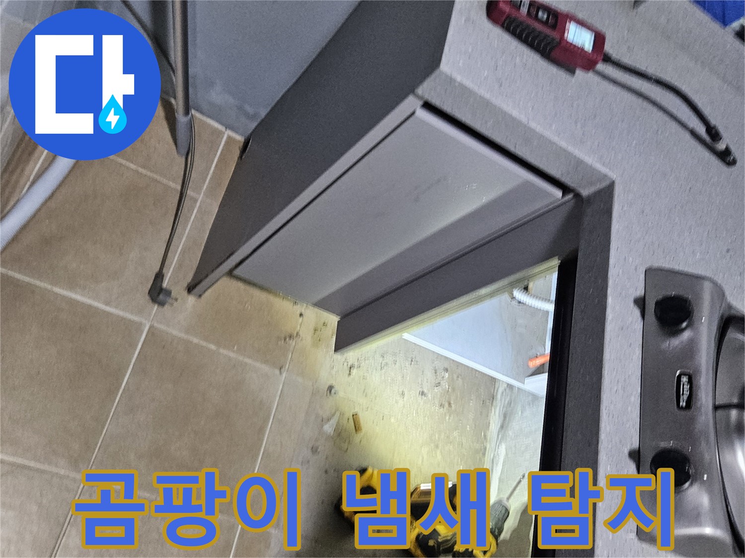 용문 어수리 곰팡이 냄새 - 숨은 누수 의심, 꼼꼼 탐지