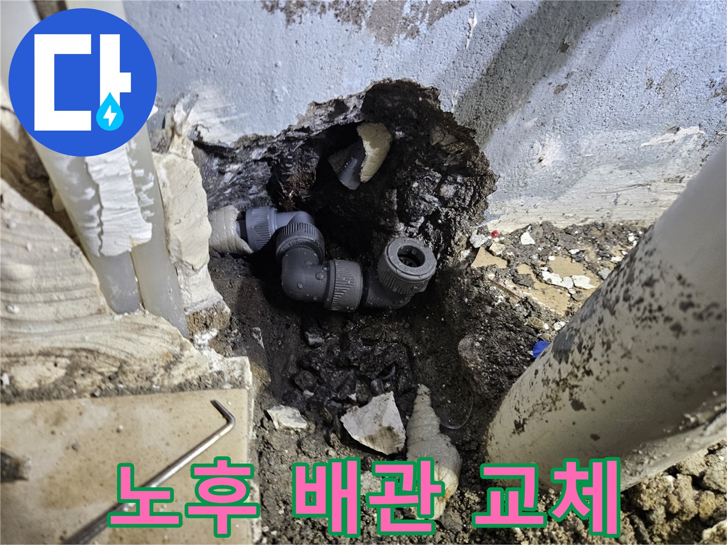 용문 어수리 누수 - 낡은 배관 연결 부위를 새 부품으로 교체 완료